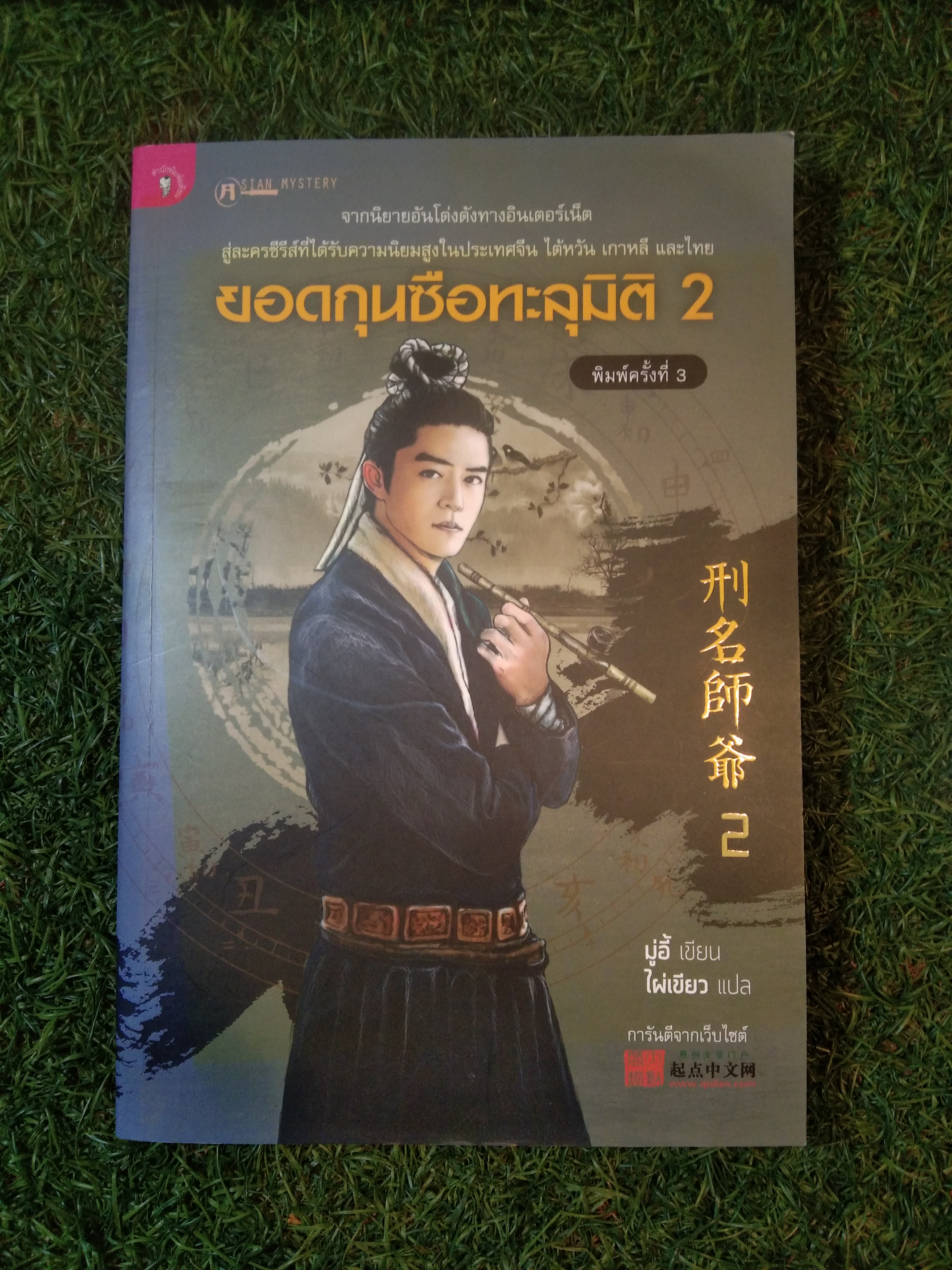 ยอดกุนซือทะลุมิติ 2 / มู่อี้