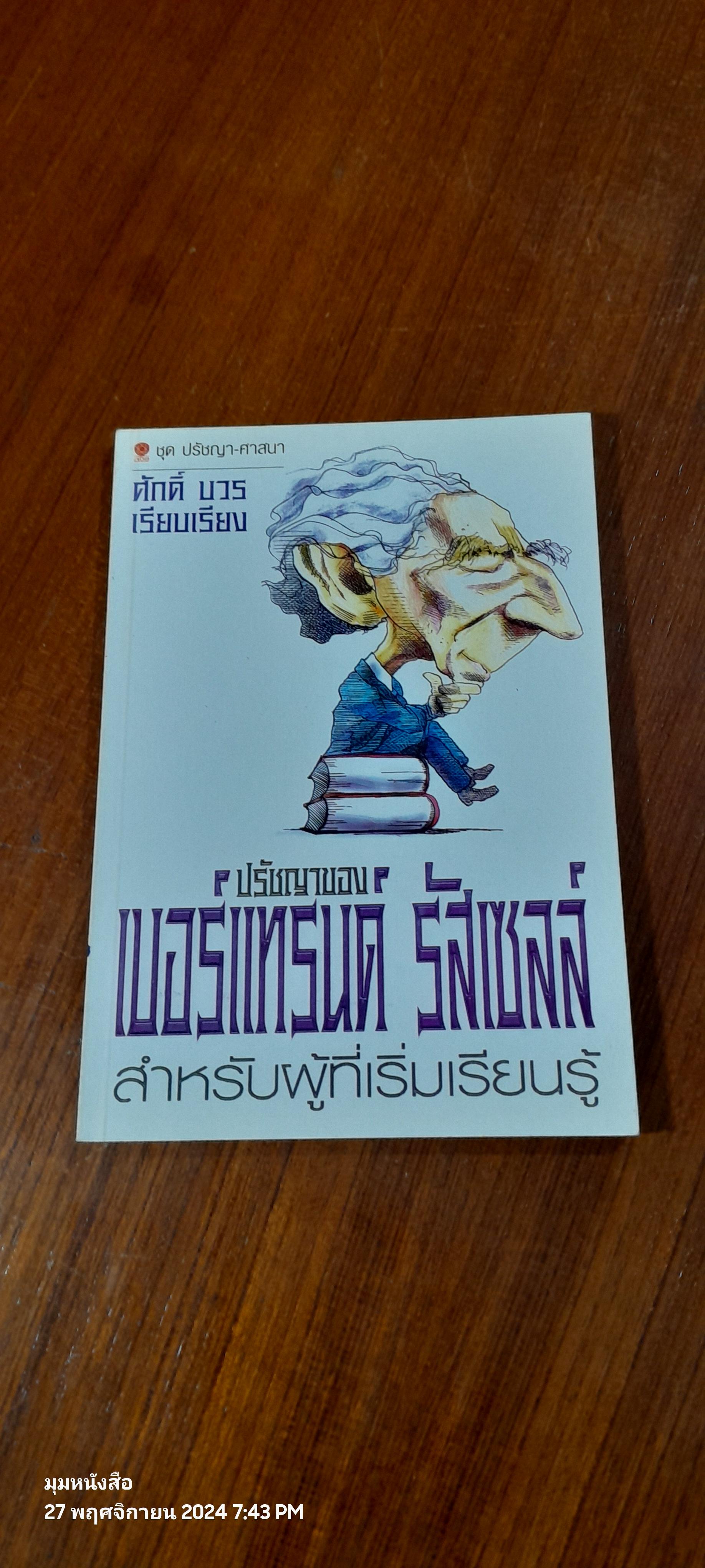 ปรัชญาของ เบอร์แทรนด์ รัสเซลล์ : สำหรับผู้ที่เริ่มเรียนรู้ / ศักดิ์ บวร