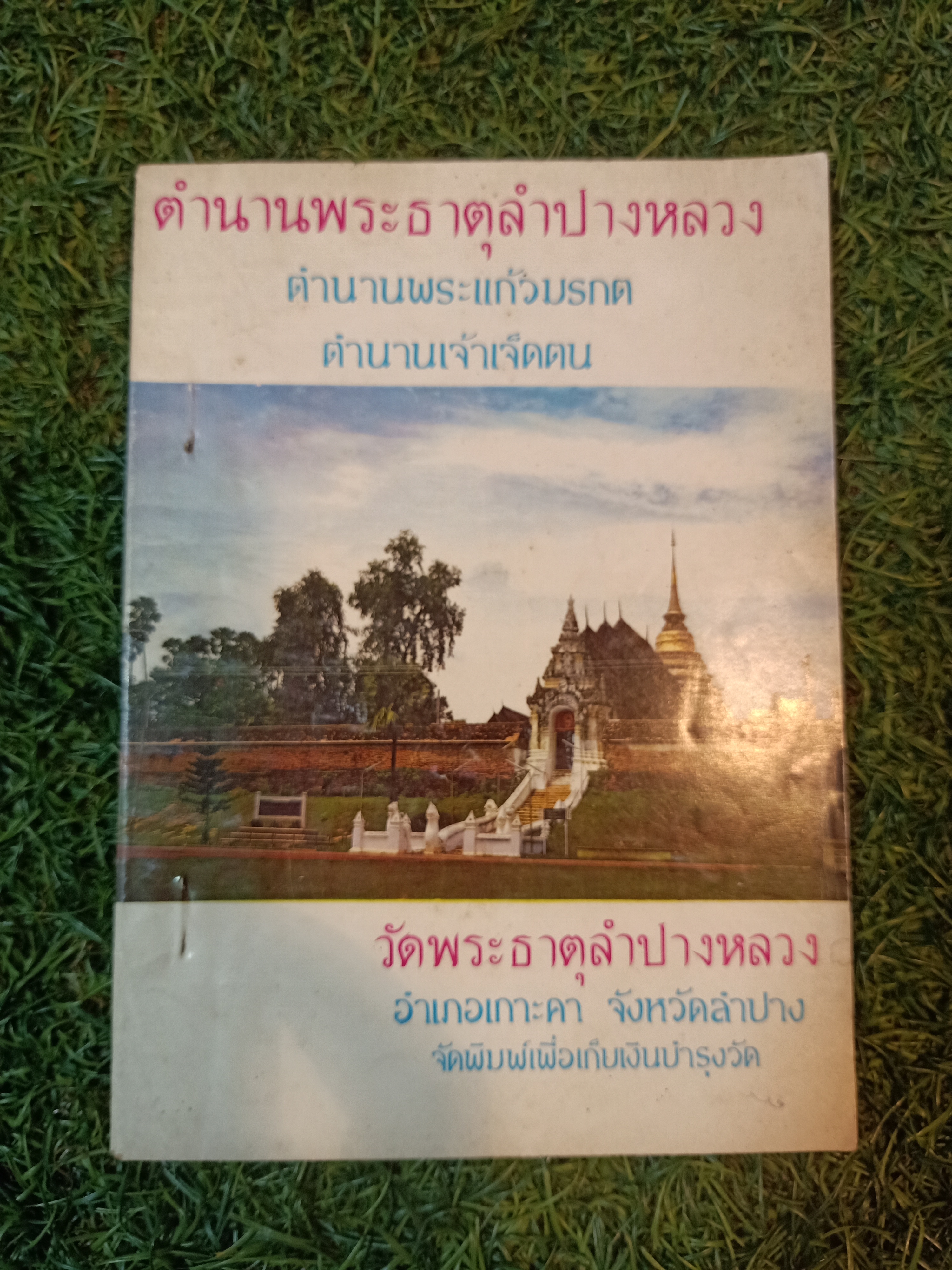 ตำนานพระธาตุลำปางหลวง ตำนานพระแก้วมรกต ตำนานเจ้าเจ็ดตน(หนังสือมีรอยแม็ค ตามรูปที่ถ่ายค่ะ)