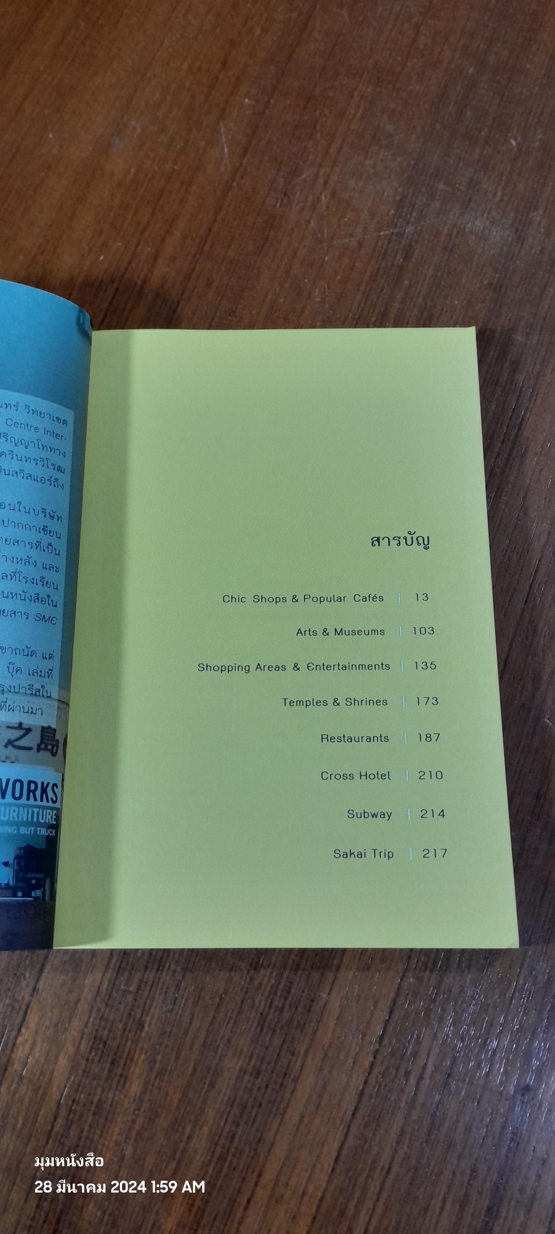 โอซากา...ไม่ไกล แต่เก๋ / สุพจน์ โล่ห์คุณสมบัติ