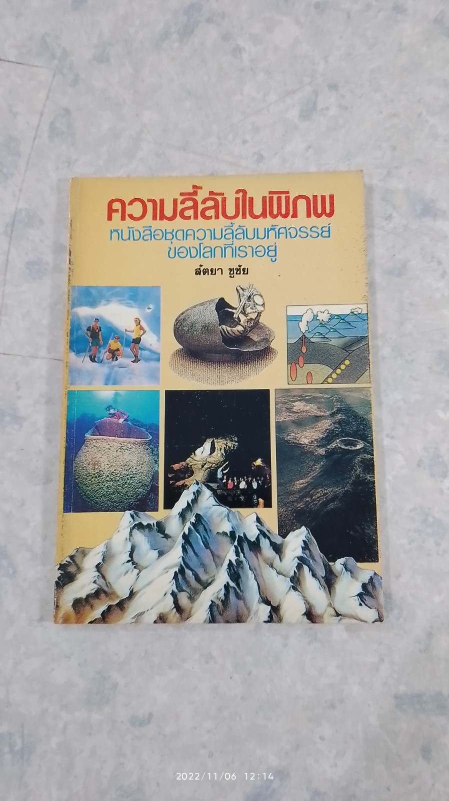 ความลี้ลับในพิภพ / สัตยา ชูชัย