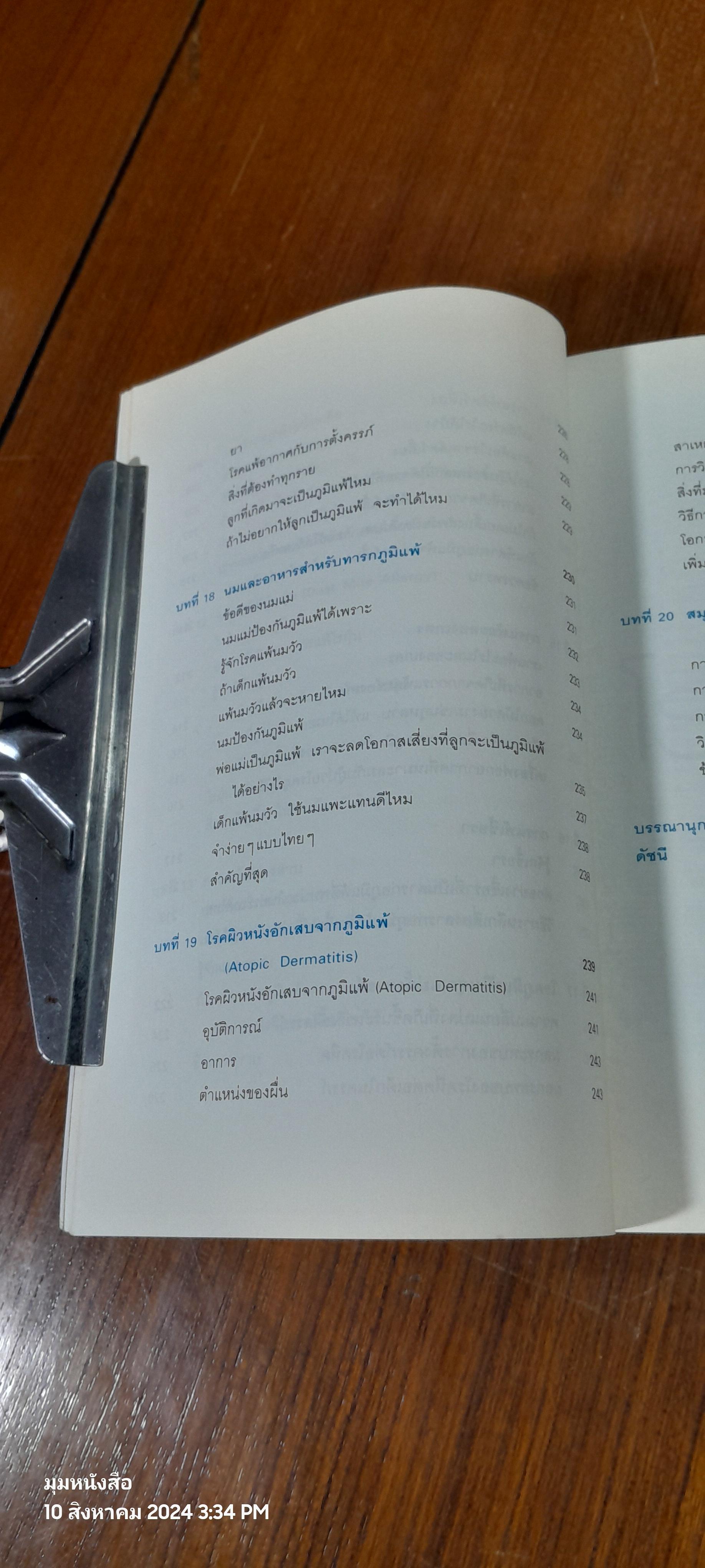 โรคภูมิแพ้ / แพทย์หญิงสิรินันท์ บุญยะลีพรรณ