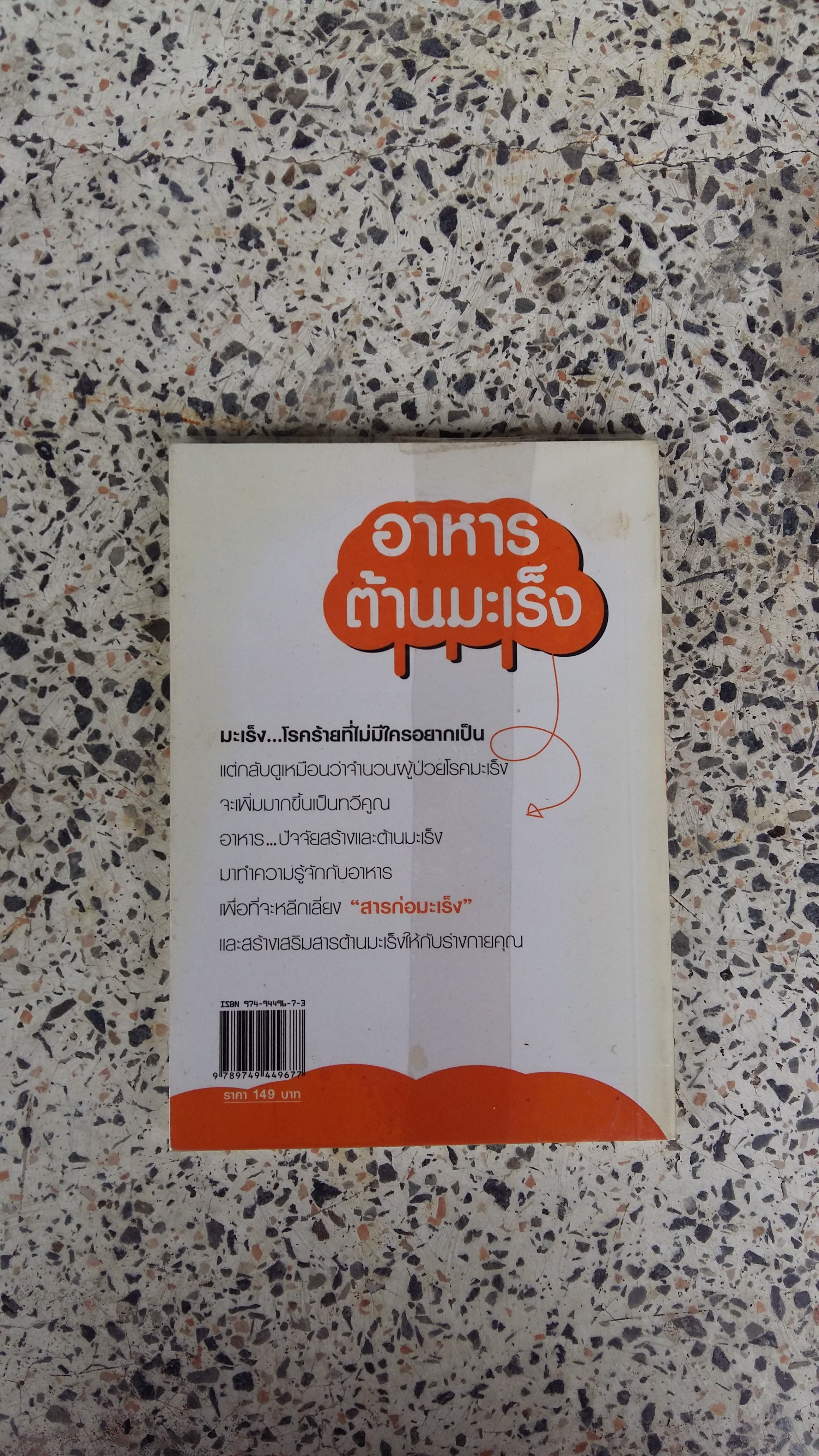 อาหารต้านมะเร็ง / ใกล้หมอ