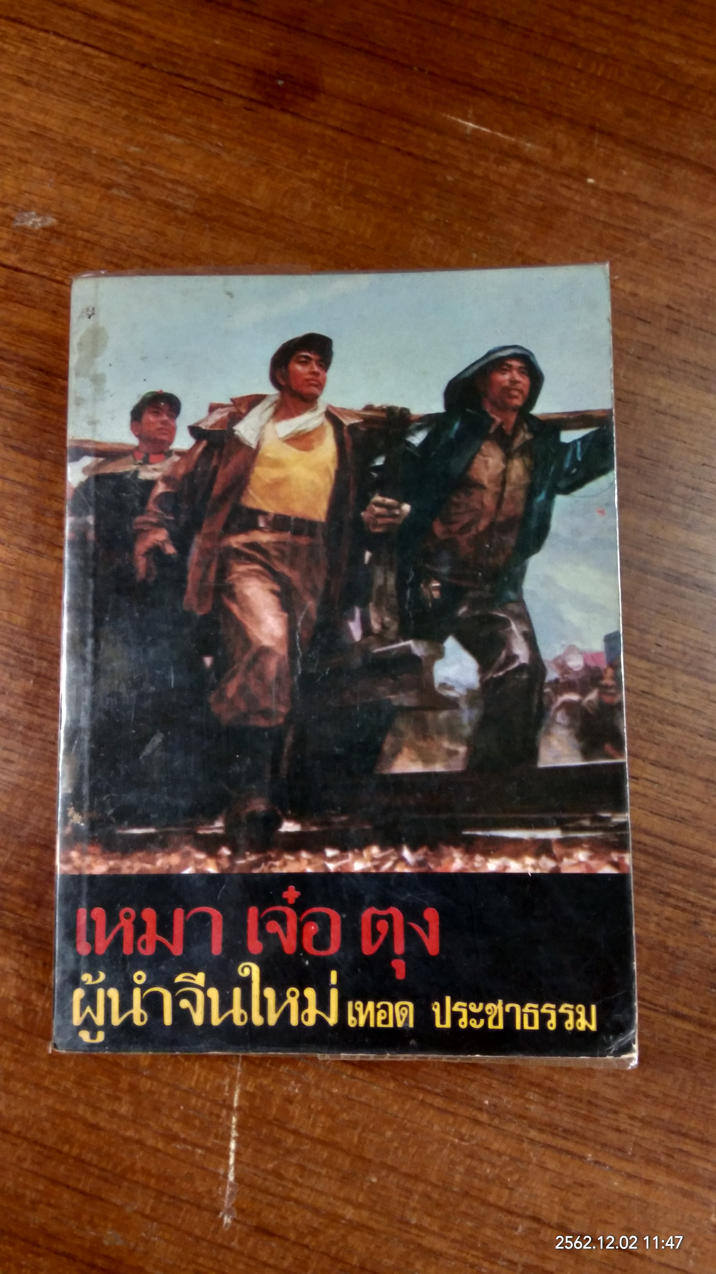 เหมา เจ๋อ ตุง ผู้นำจีนใหม่ (ชำรุดมีซ่อมแซม) / เทอด ประชาธรรม