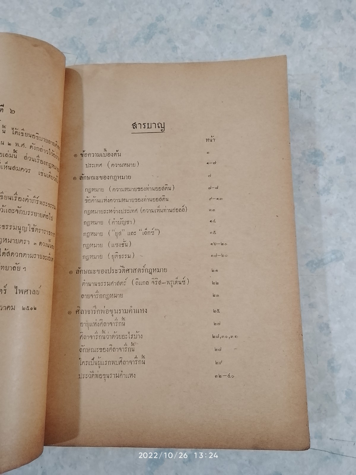 คำสอนชั้นปริญญาตรี. พุทธศักราช 2501-2502 ประวัติศาสตร์กฎหมาย โดย ศาสตราจารย์ พระยานิติศาสตร์ไพศาลย์