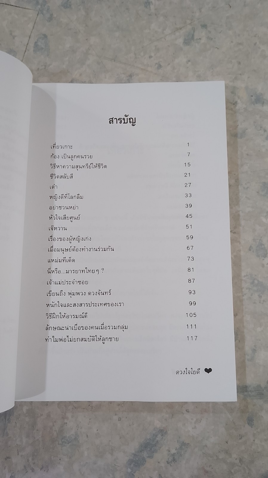 ดวงใจใยดี / ศ.ดร.นพ.วิทยา นาควัชระ