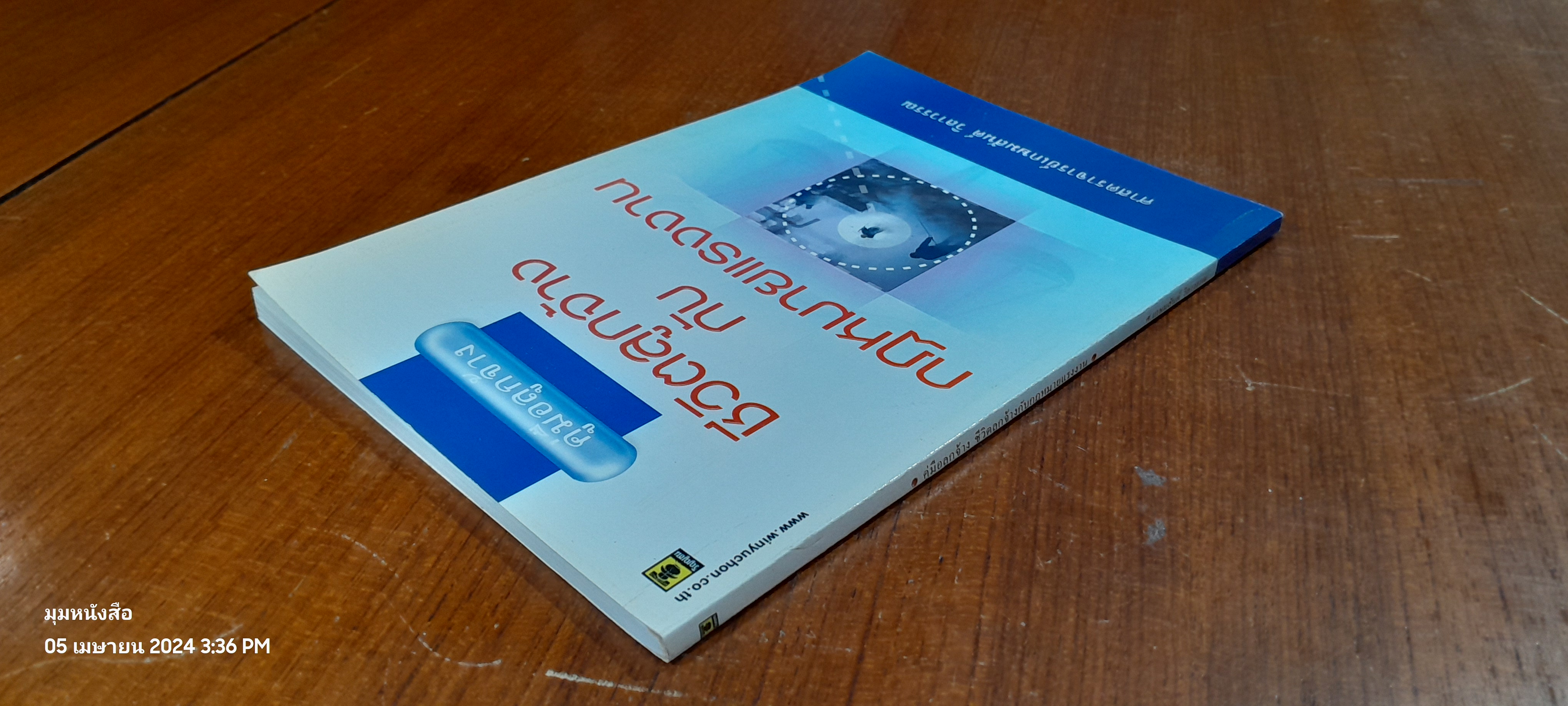 คู่มือลูกจ้าง ชีวิตลูกจ้างกับกฏหมายแรงงาน / ศ.เกษมสันต์ วิลาวรรณ
