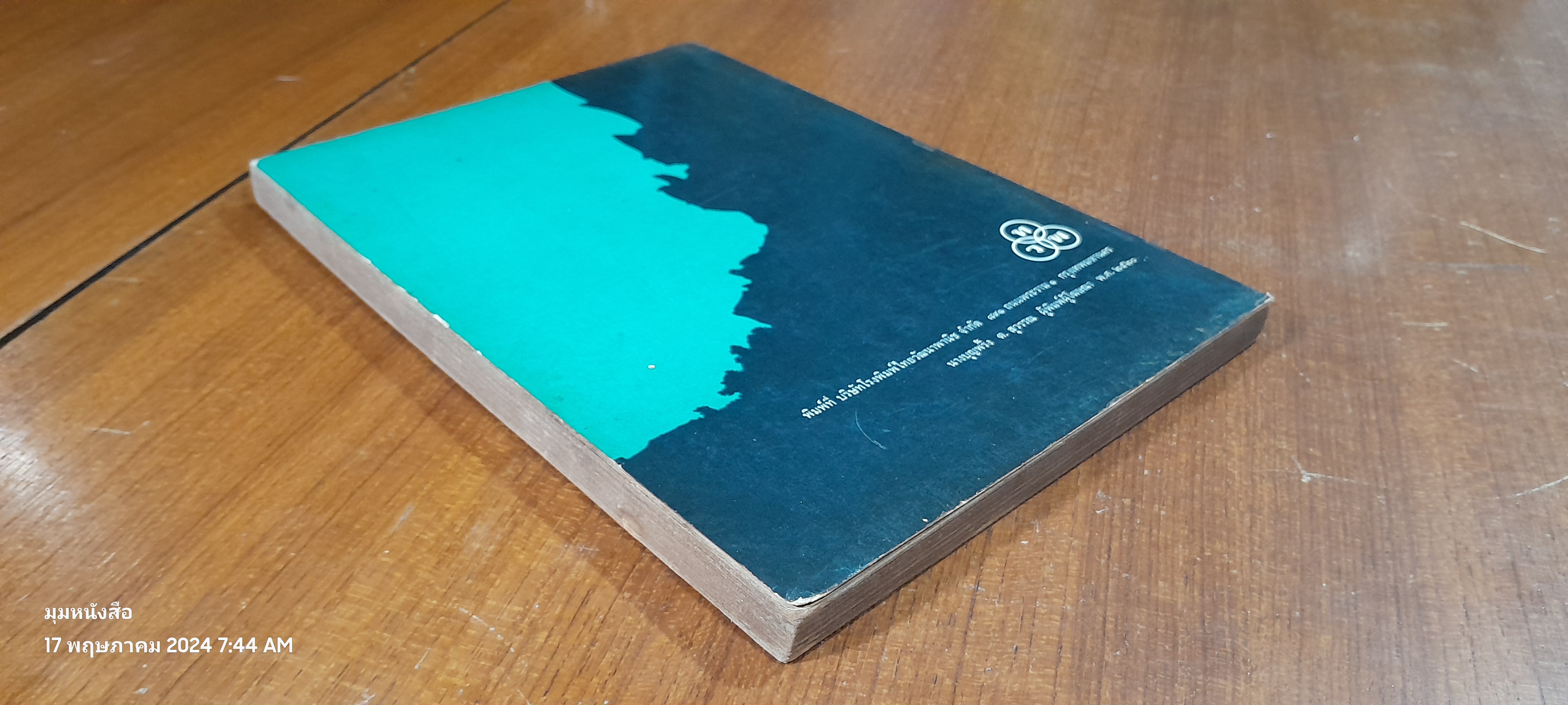 ปรัชญาอินเดียสังเขป (มีรอยโดนน้ำ) / เอ็ม. หิริยันนะ