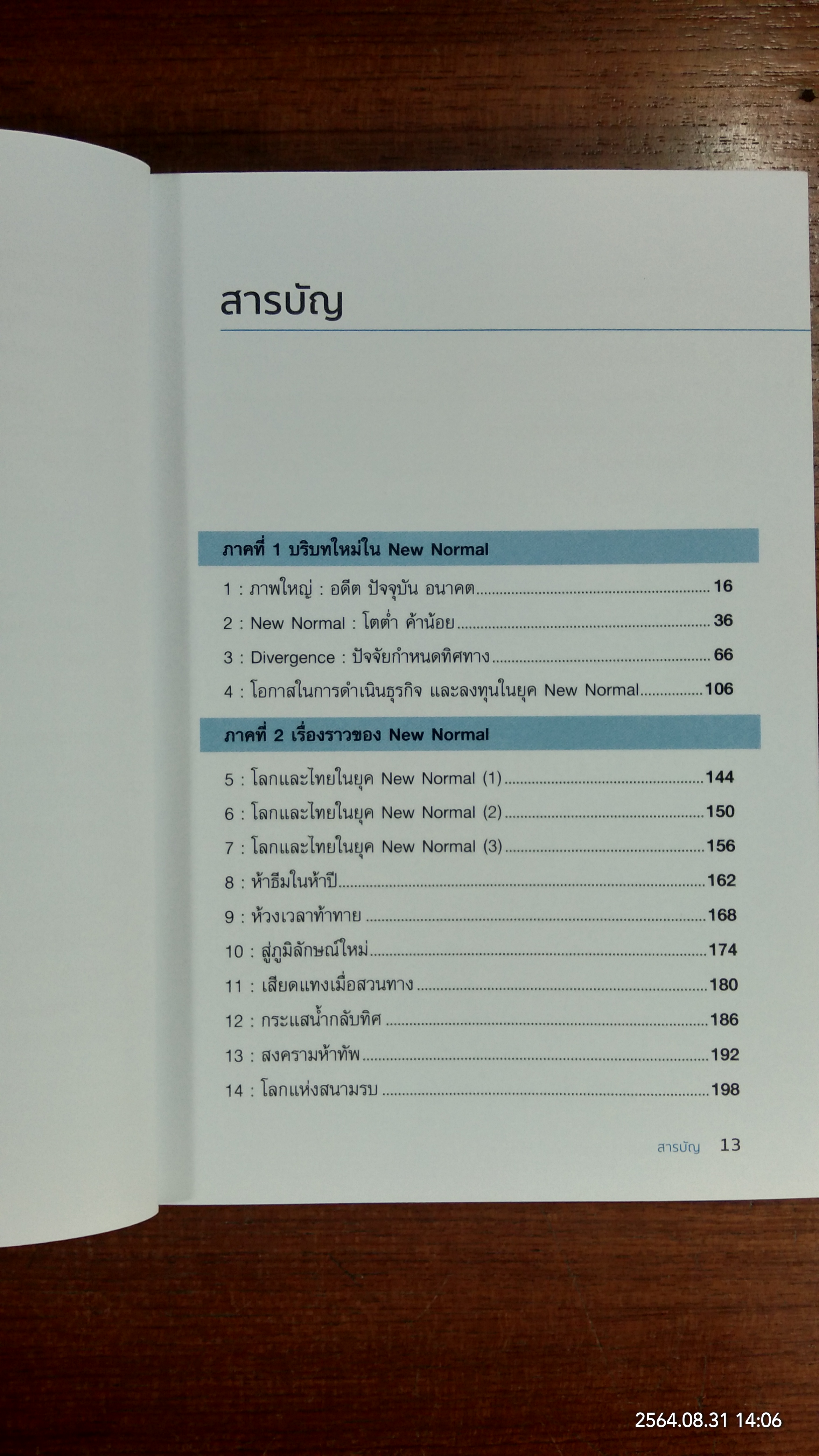 ลงทุนอย่างไรในโลกยุค New Normal / ดร.ปิยศักดิ์ มานะสันต์