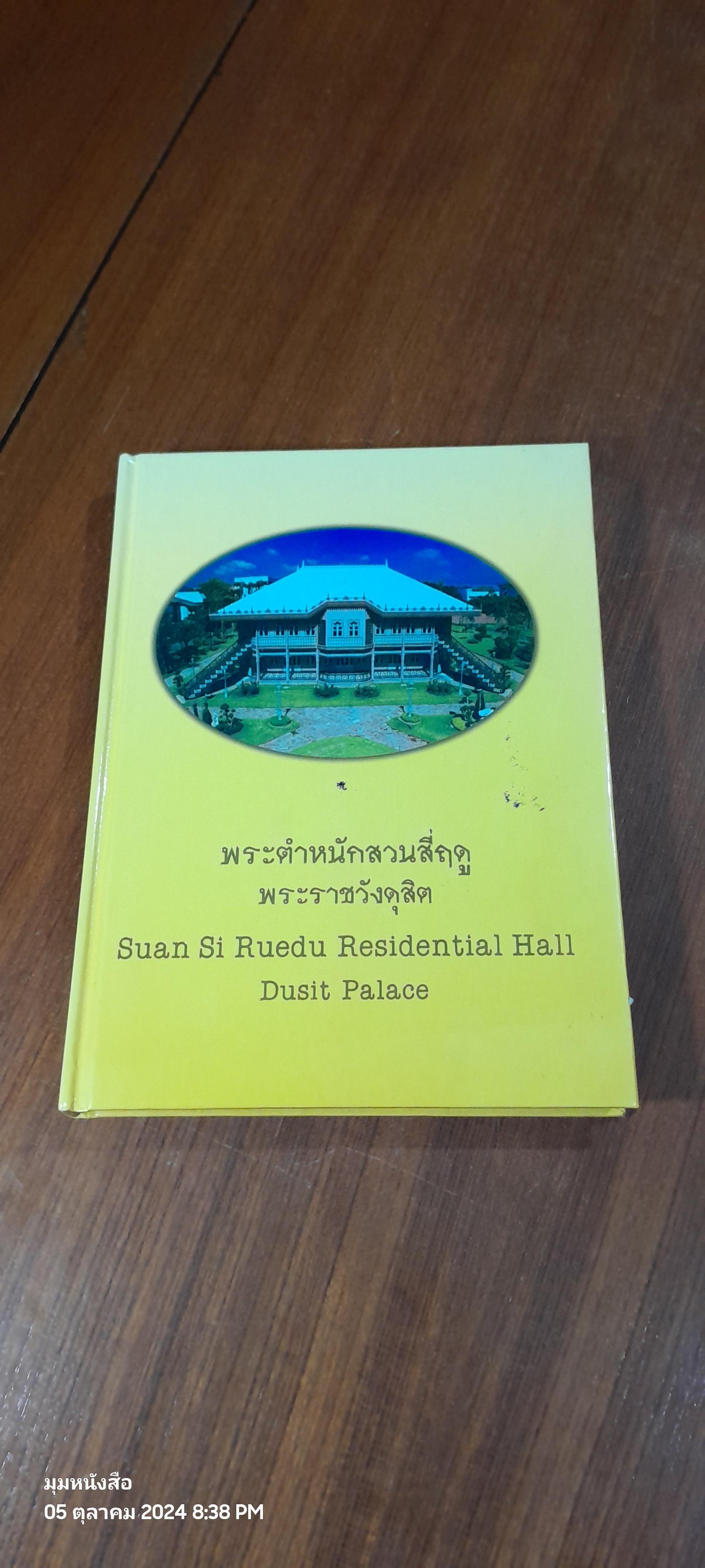 พระตำหนักสวนสี่ฤดู พระราชวังดุสิต