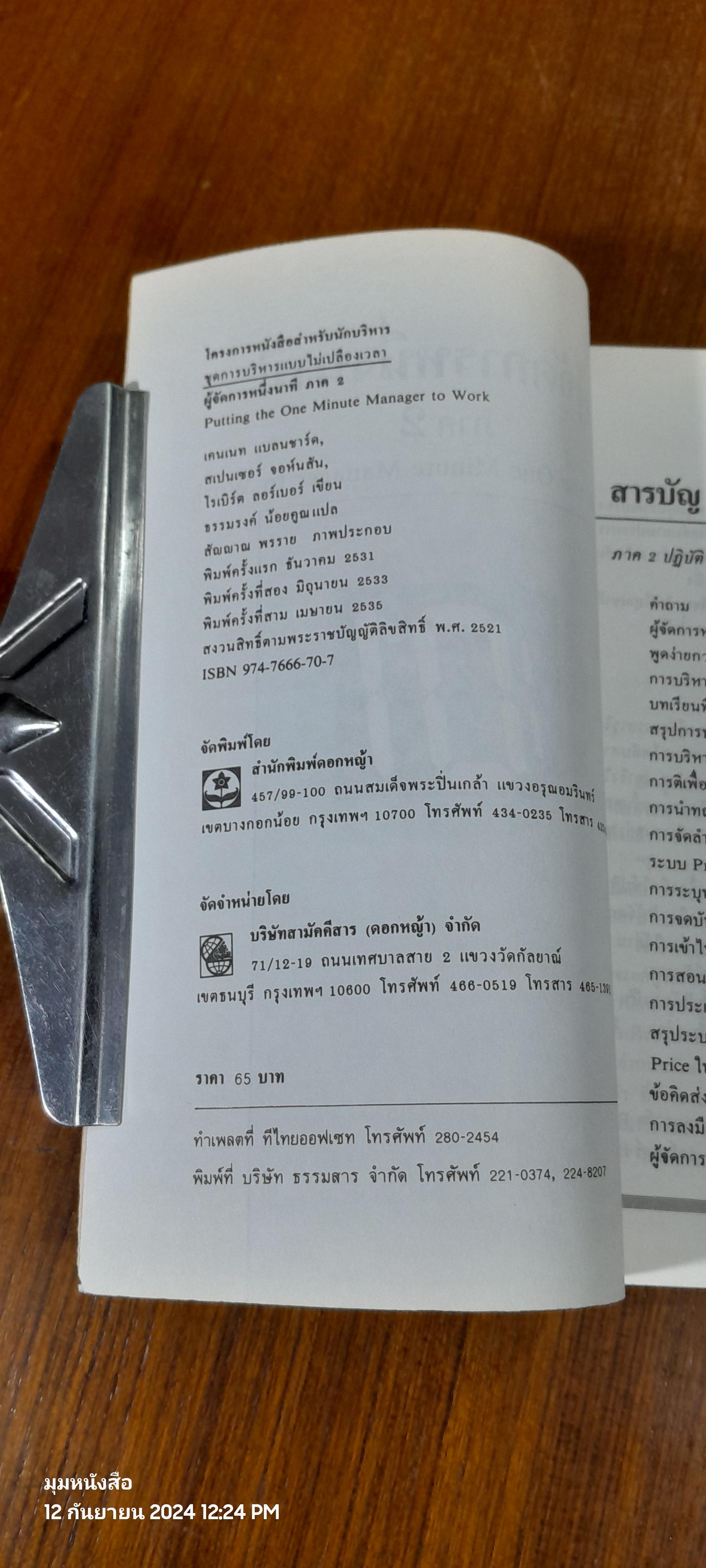 ผู้จัดการหนึ่งนาที 2 / ธรรมรงค์ น้อยคูณ