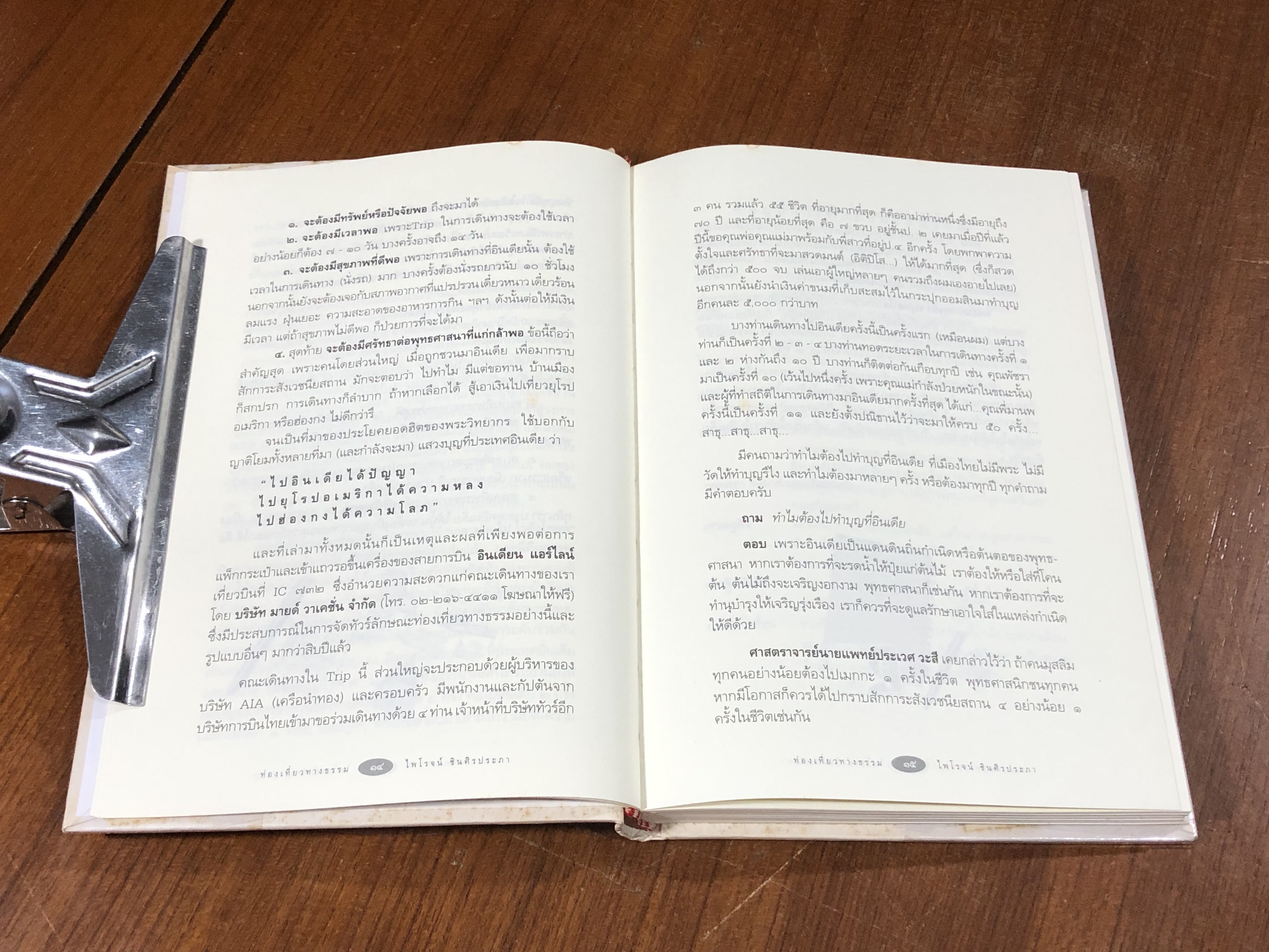 ท่องเที่ยวทางธรรม / ไพโรจน์ ชินศิรประภา