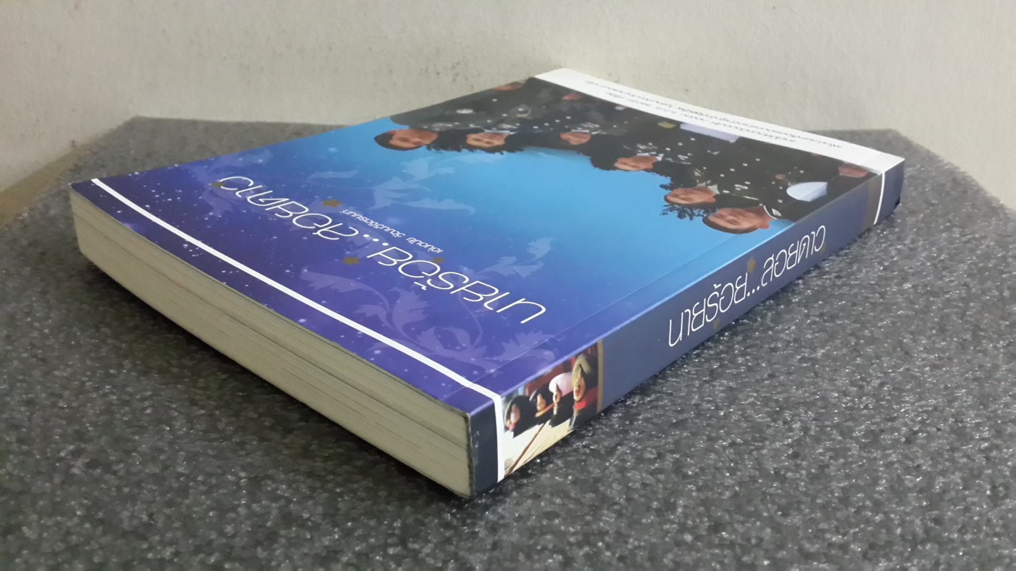 นายร้อย..สอยดาว / เด่นดนัย วัฒนวิจิตรนนท์