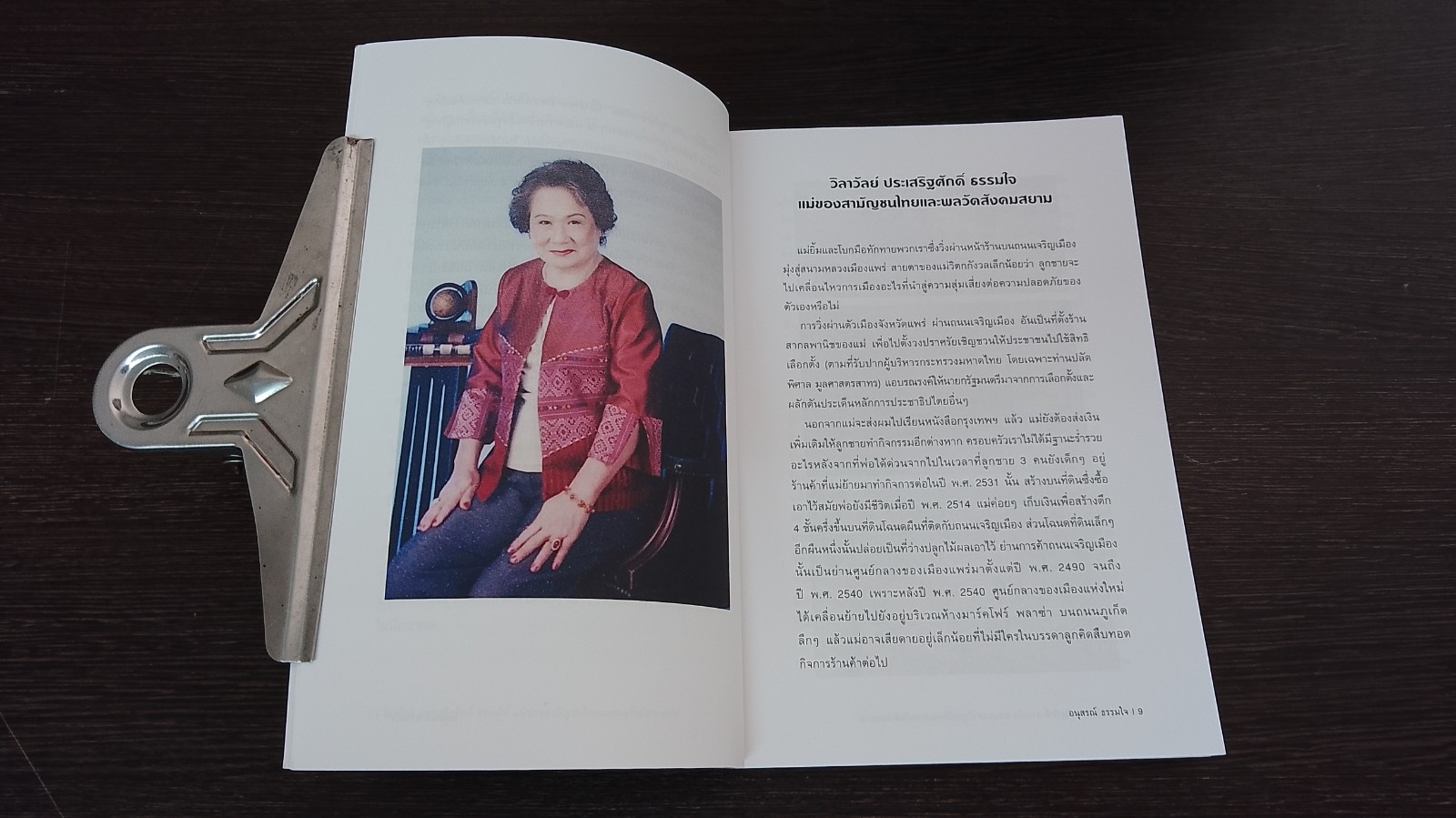 วิลาวัลย์ ประเสริฐศักดิ์ ธรรมใจ แม่ของสามัญชนไทยและพลวัตสังคมสยาม / รศ.ดร.อนุสรณ์ ธรรมใจ