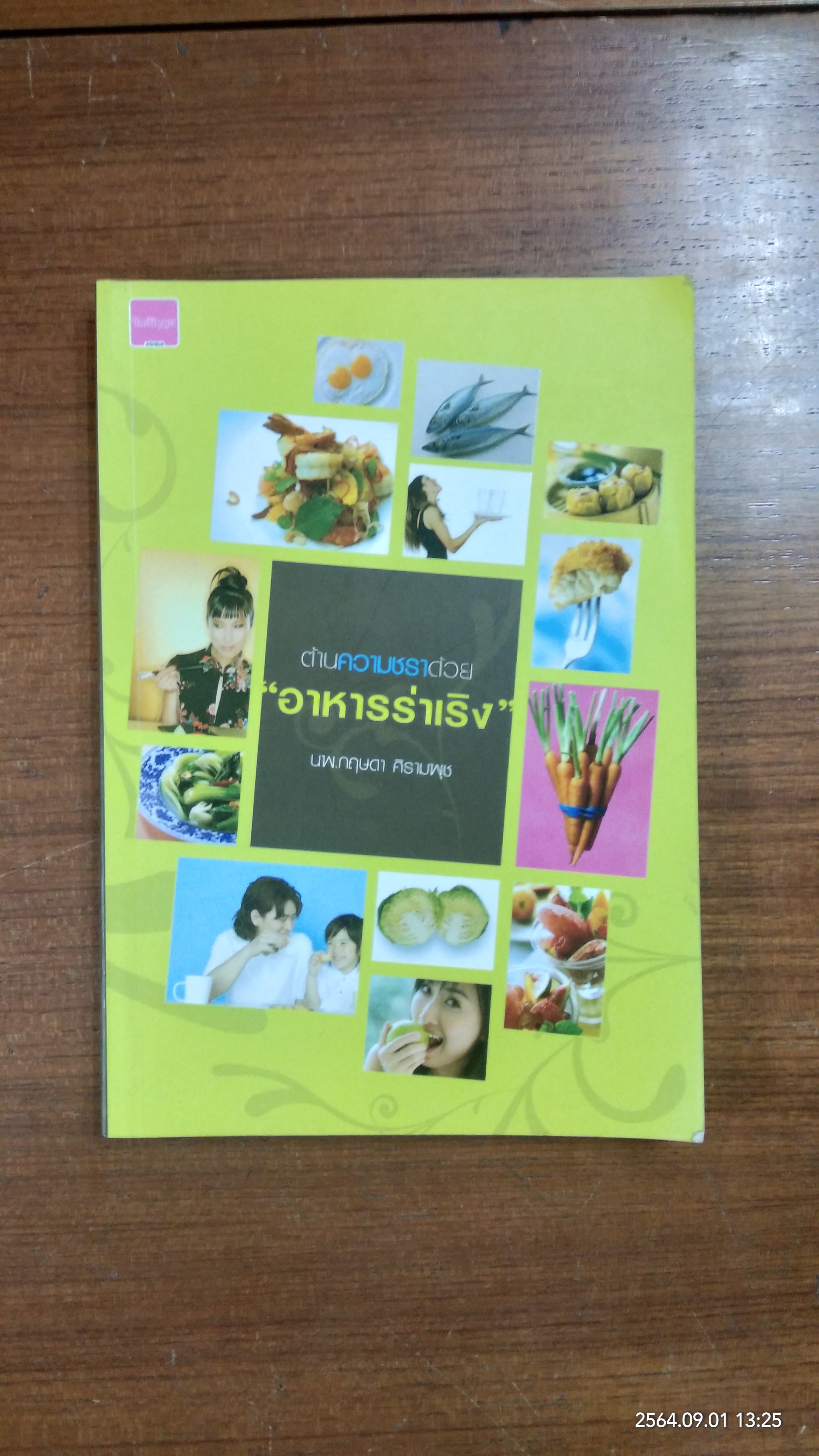 ต้านความชราด้วย"อาหารร่าเริง" / นพ.กฤษดา ศิรามพุช