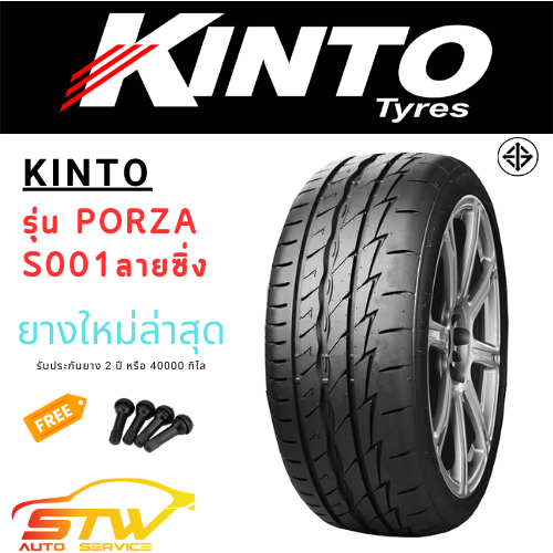 ยาง KINTO FORZA 001 ทุกขนาด ยางปีสดใหม่ราคาถูก