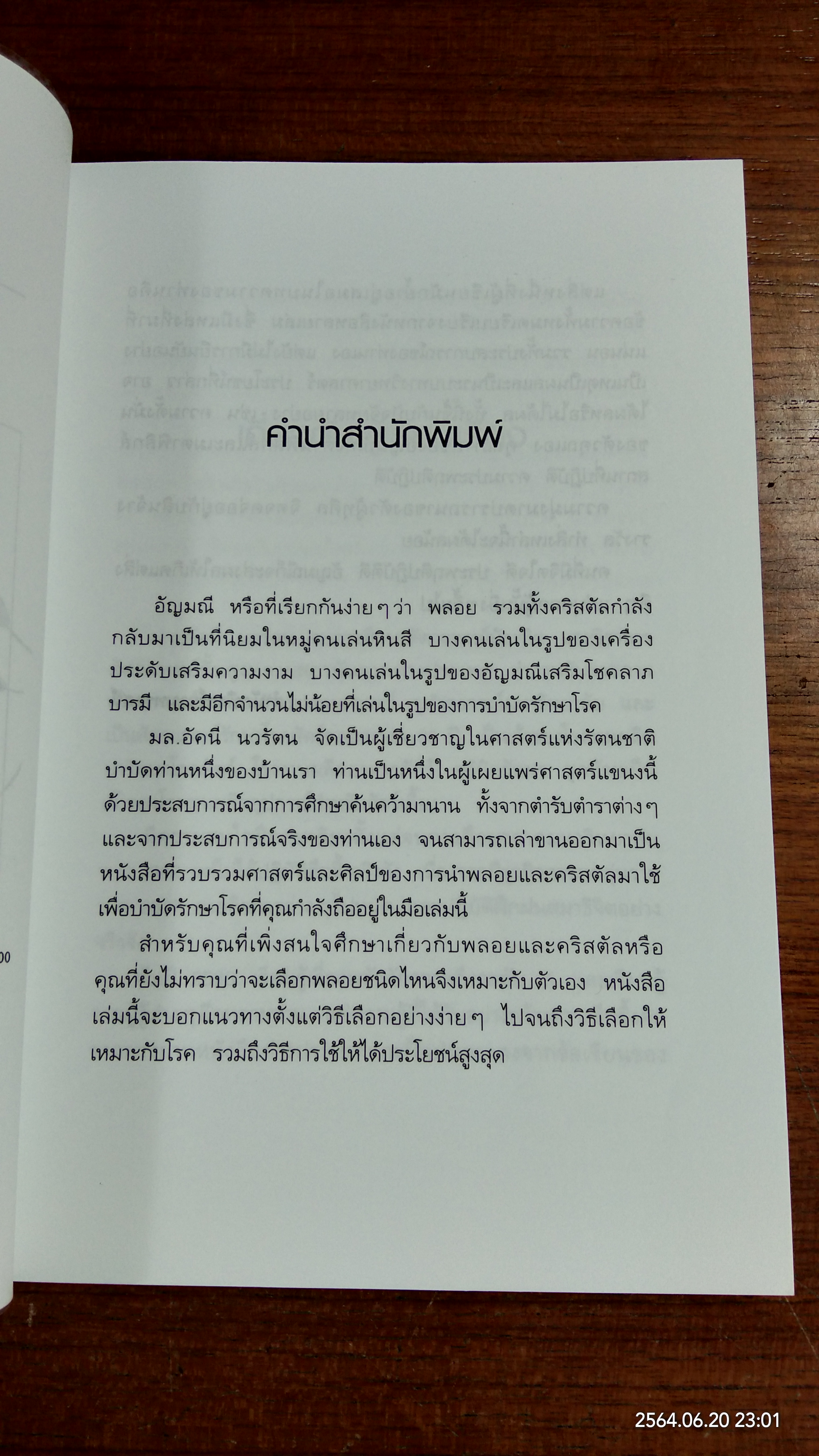 อัศจรรย์อัญมณี พลอยสีบำบัดโรค / มล.อัคนี นวรัตน