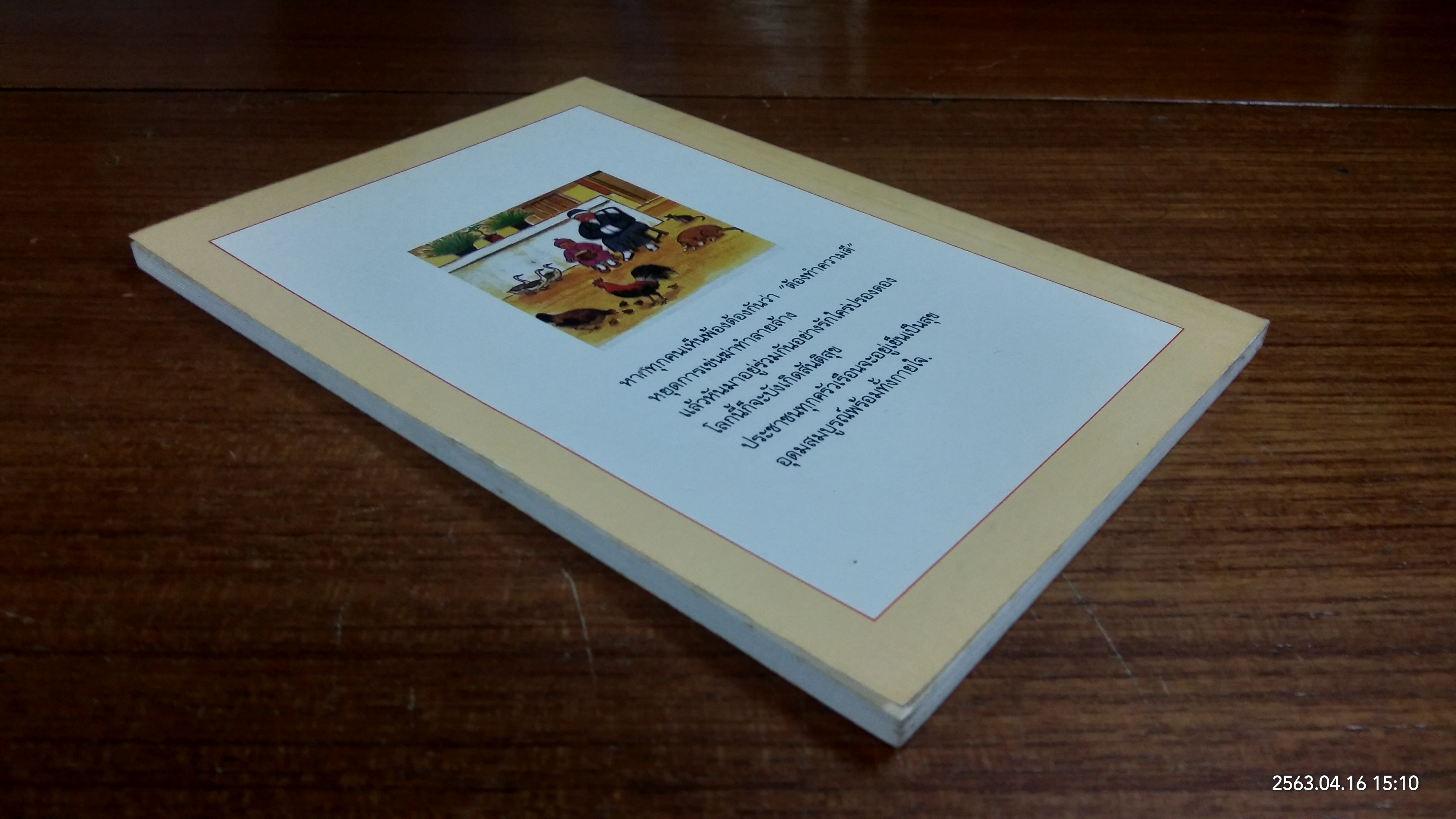 นิทานปล่อยสัตว์ เล่ม ๑ / อ.หลิว ไอ่ เหลียน