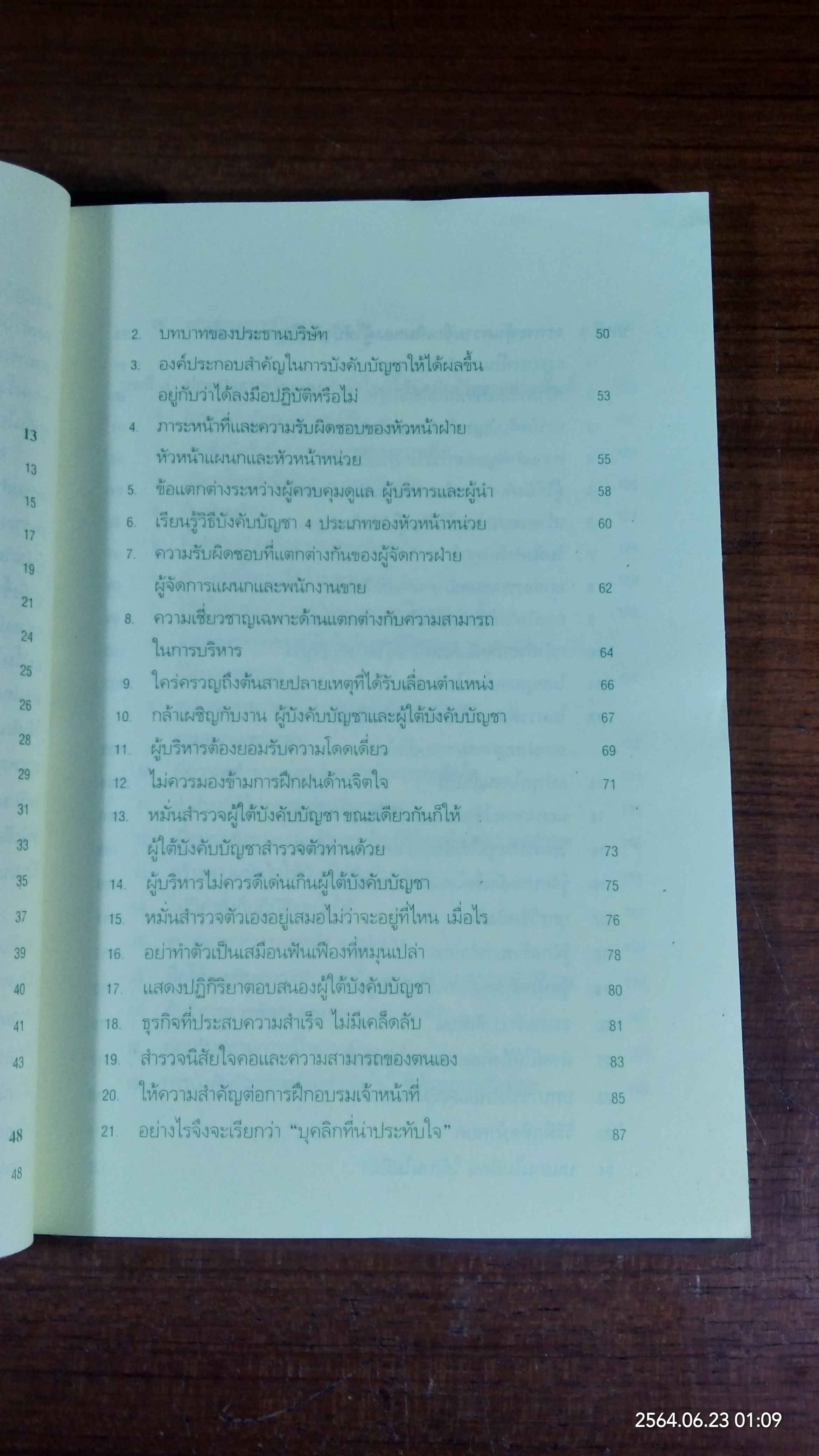 การบังคับบัญชาเคล็ดลับความสำเร็จ ของ "ผู้นำ" แบบญี่ปุ่น / โอฮาชิ ทาเคโอะ