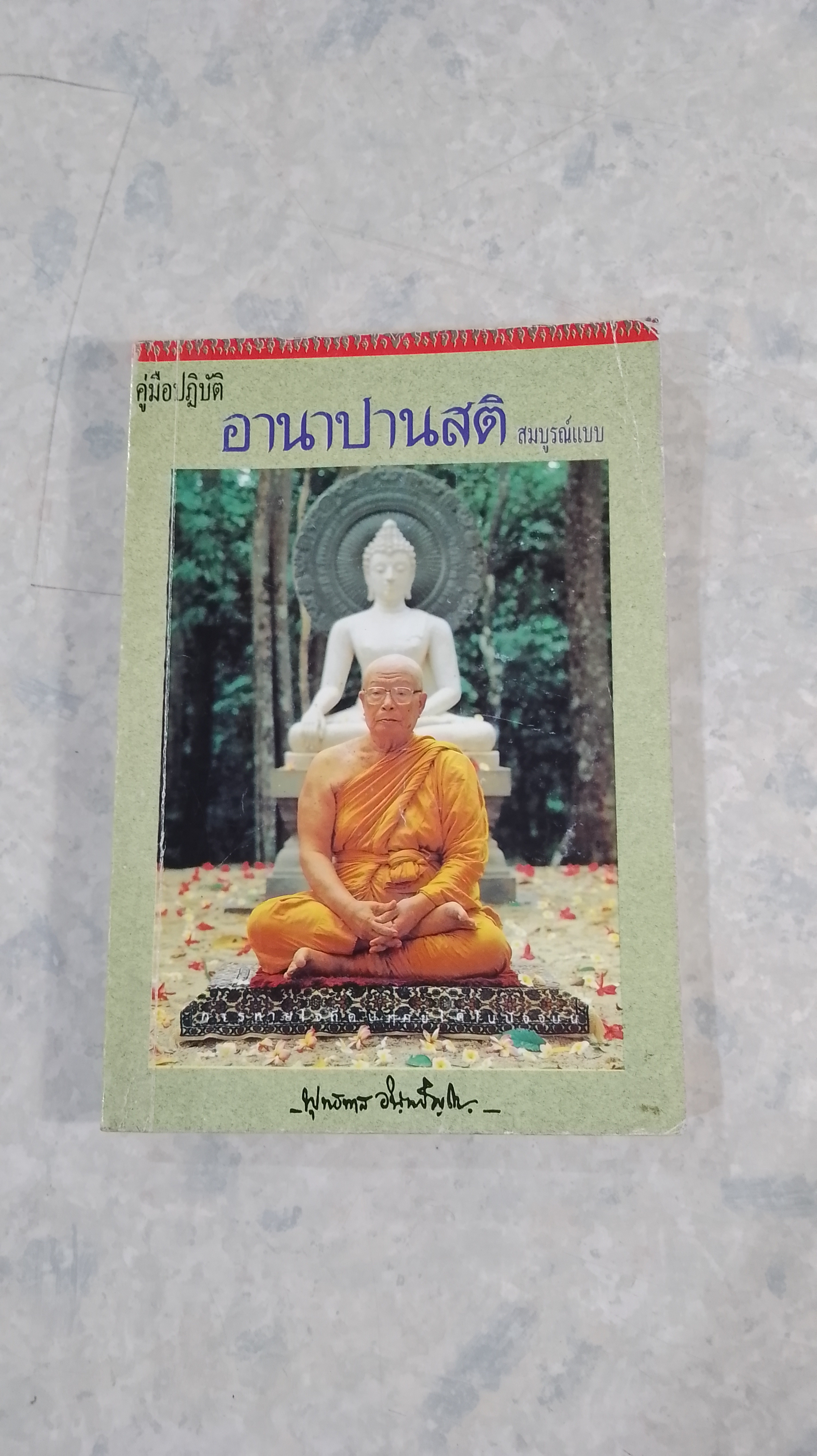 คู่มือปฎิบัติ อานาปานสติ สมบูรณ์แบบ / พุทธทาสภิกขุ
