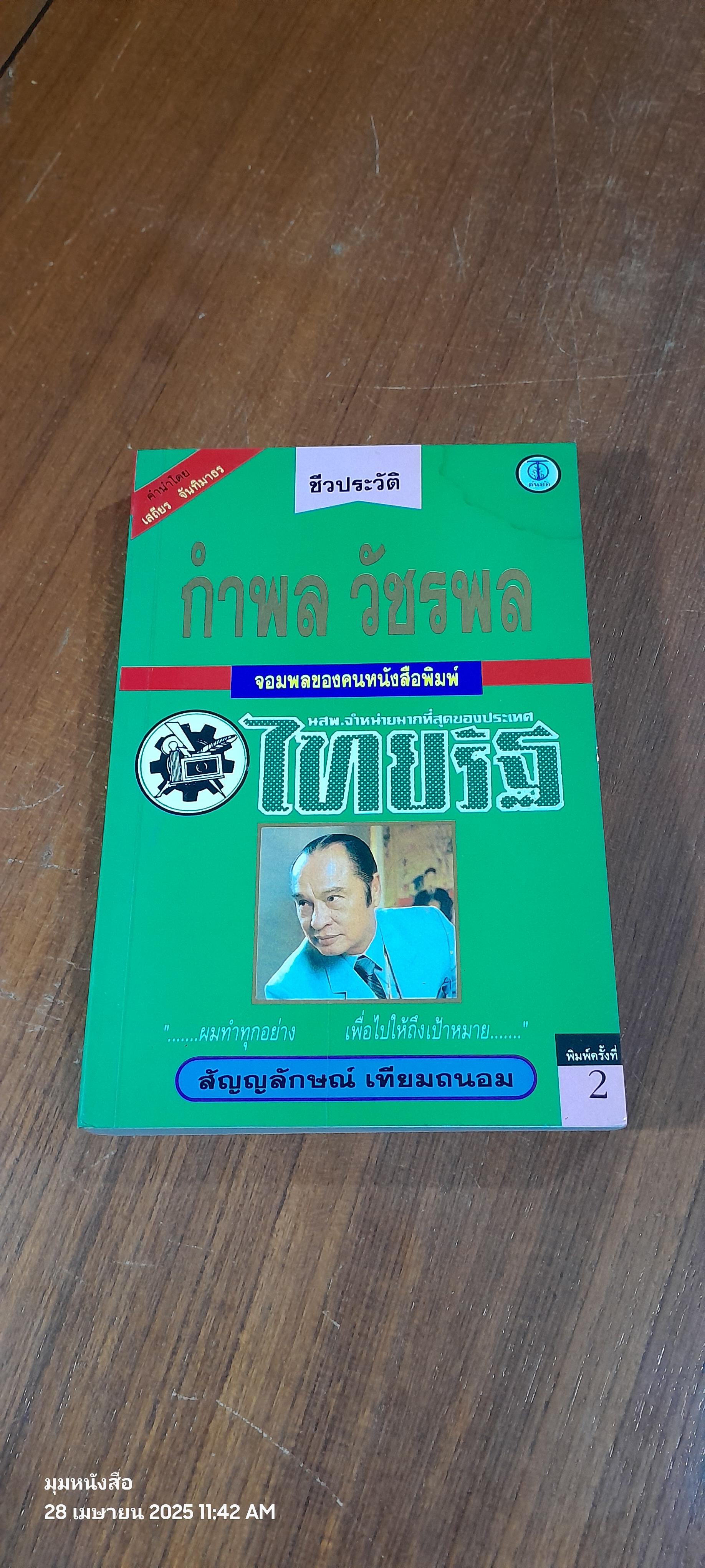 ชีวประวัติ กำพล วัชรพล จอมพลของคนหนังสือพิมพ์ / สัญญลักษณ์ เทียมถนอม