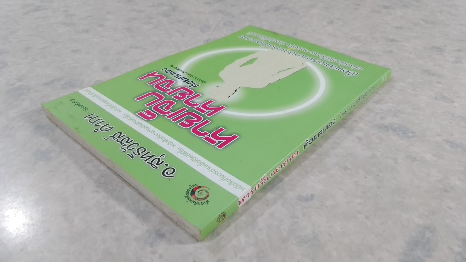 หายเจ็บหายจน ด้วยตนเอง / อ.สุทธิวัสส์ คำภา