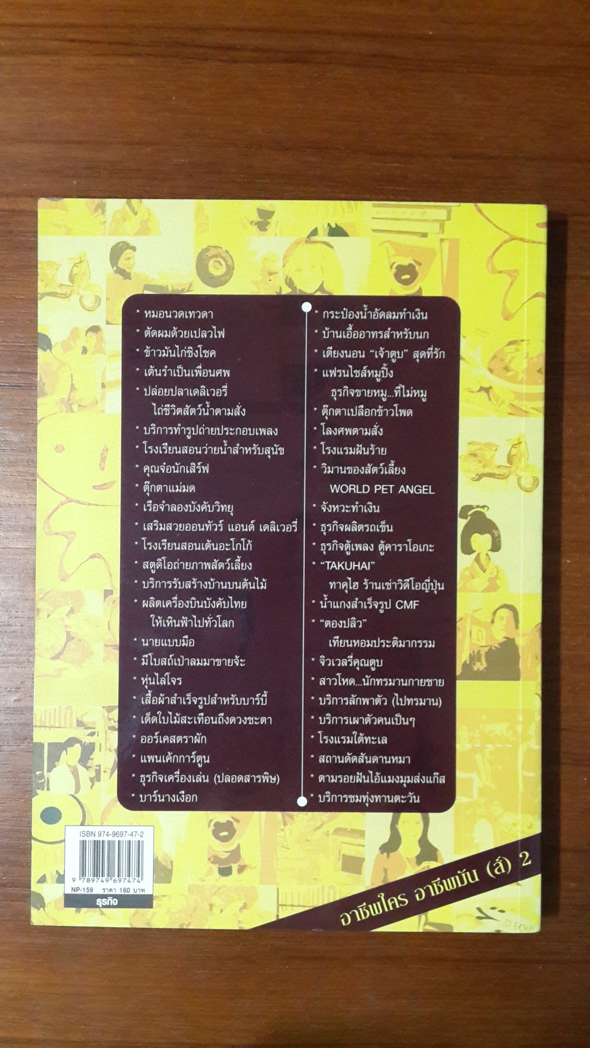 อาชีพใครอาชีพมัน(ส์) 2 / คันก์ชิต วณิชดิลกกุล
