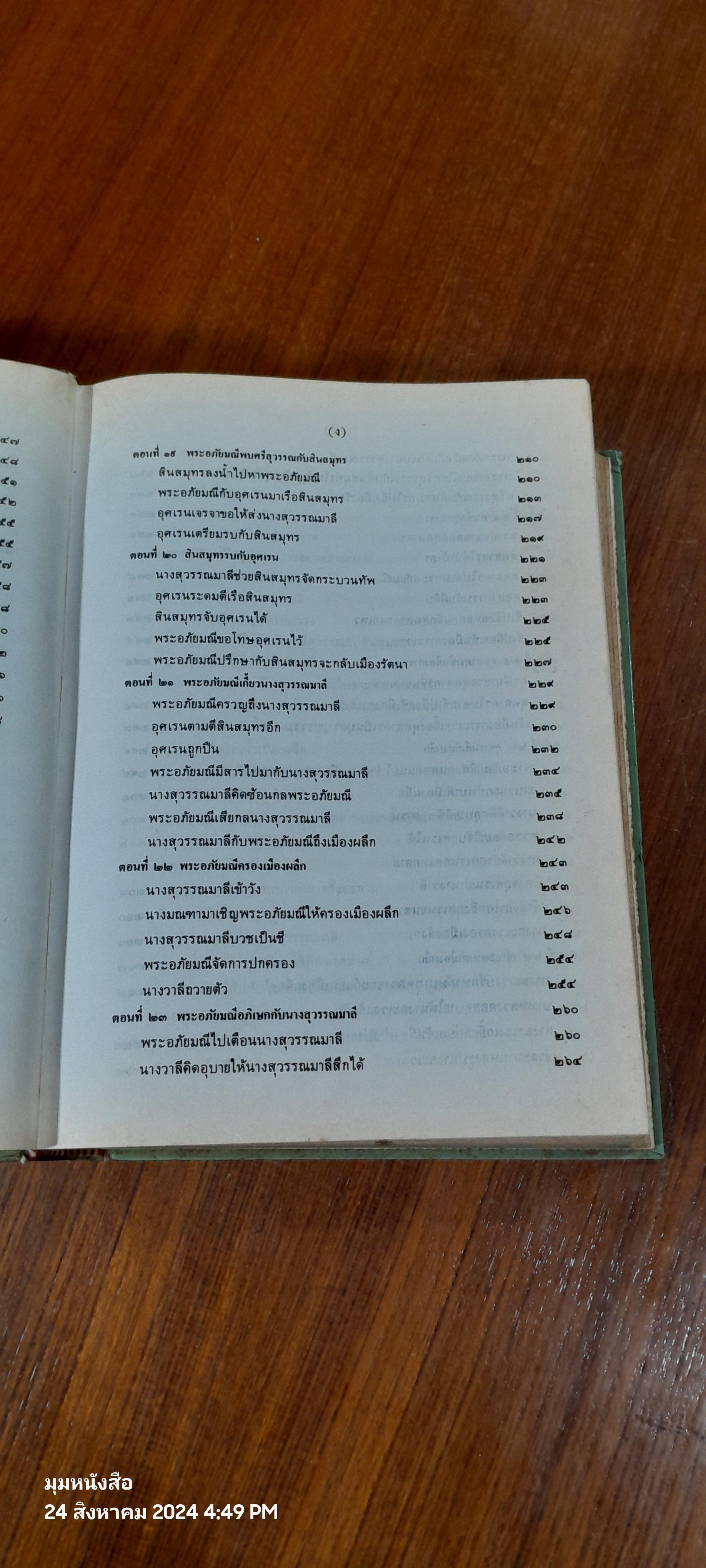 ๒๐๐ ปี กวีเอกสุนทรภู่ พระอภัยมณี ของ สุนทรภู่