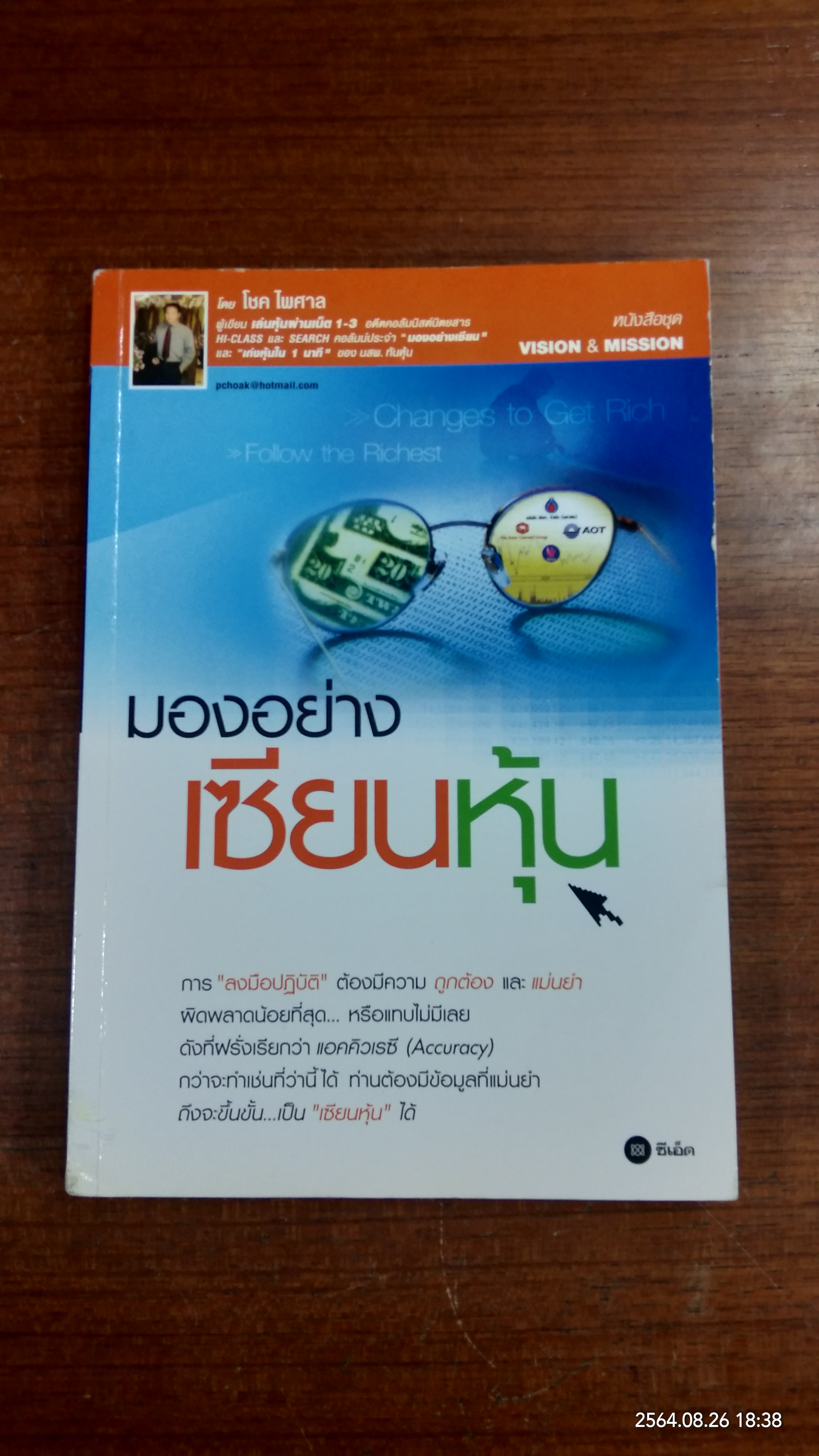 มองอย่างเซียนหุ้น / โชค ไพศาล