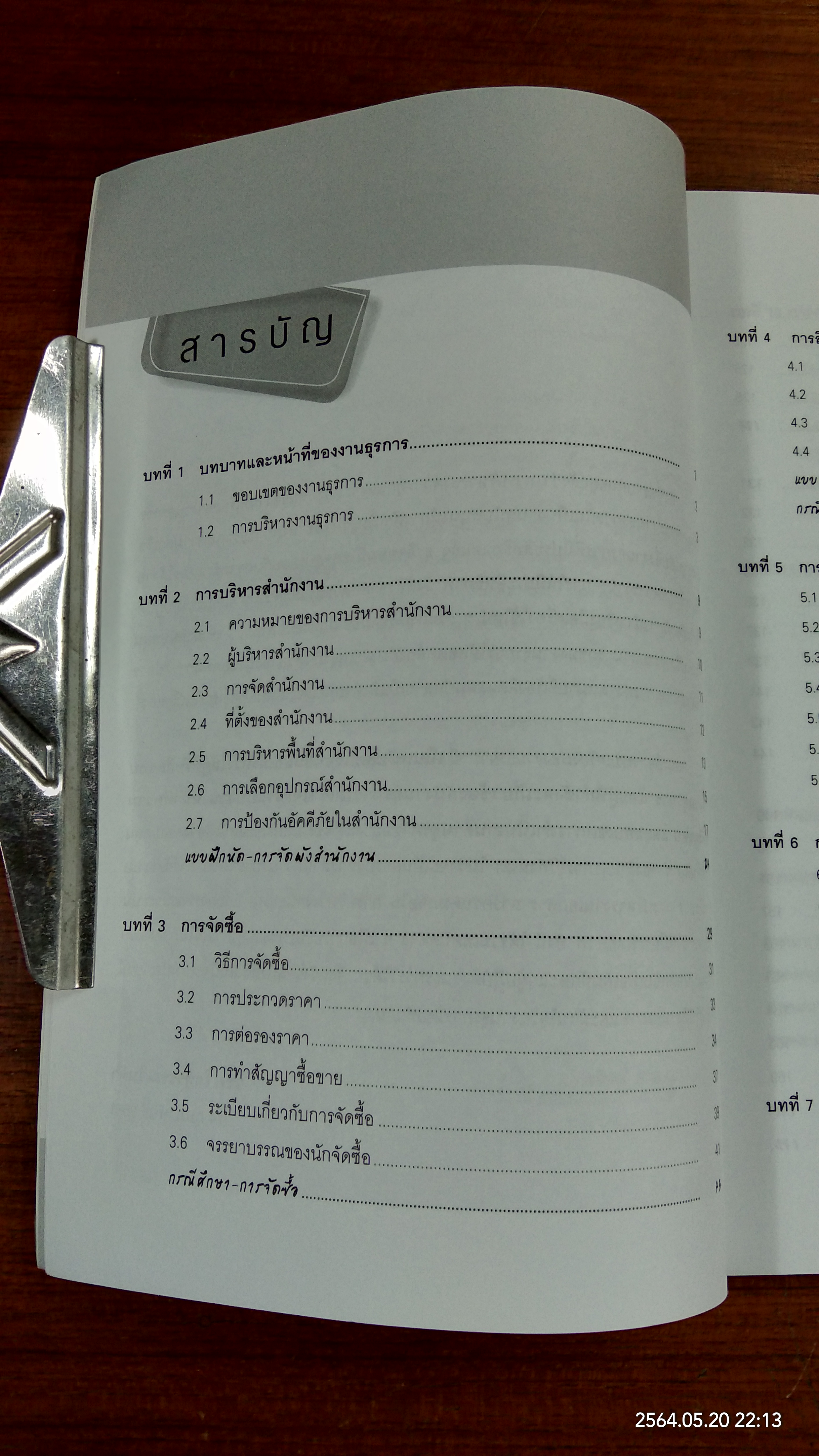 ครบเครื่องเรื่องงานธุรการ / ผศ. วิชัย โถสุวรรณจินดา