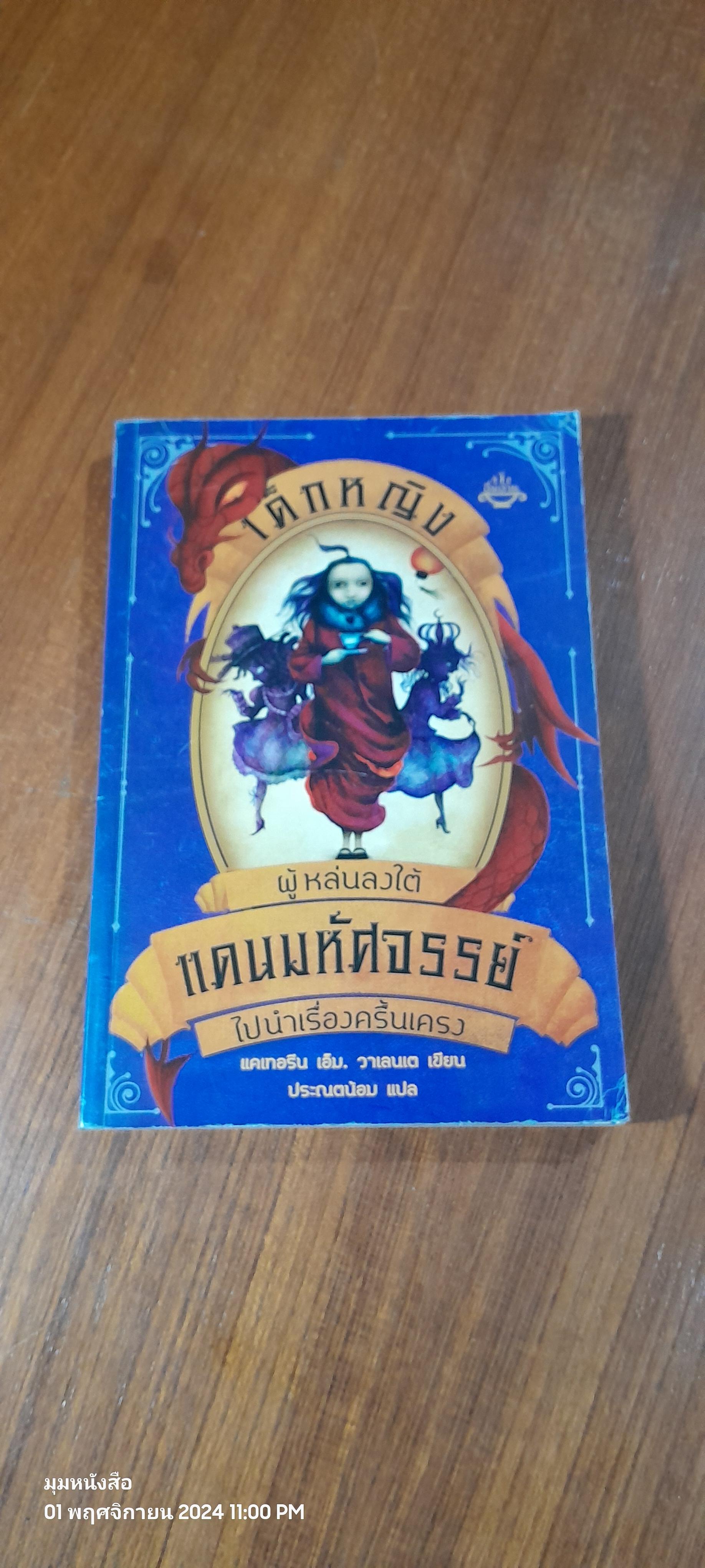 เด็กหญิง ผู้หล่นลงใต้ แดนมหัศจรรย์ ไปนำเรื่องครื้นเครง เล่ม 2 / แคเทอรีน เอ็ม. วาเลนเต