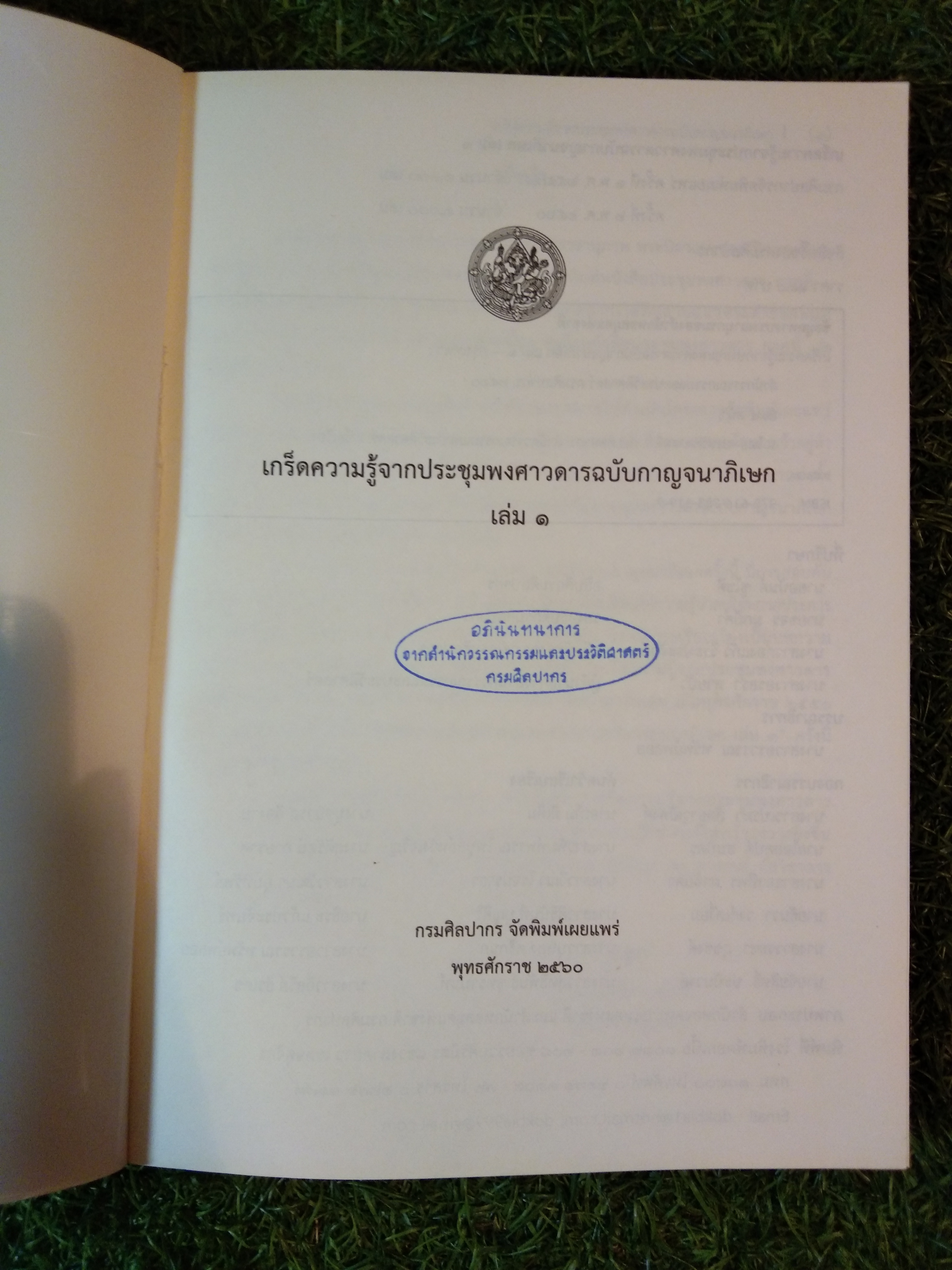 เกร็ดความรู้จากประชุมพงศาวดารฉบับกาญจนาภิเษก เล่ม 1 / กรมศิลปากรจัดพิมพ์เผยแพร่