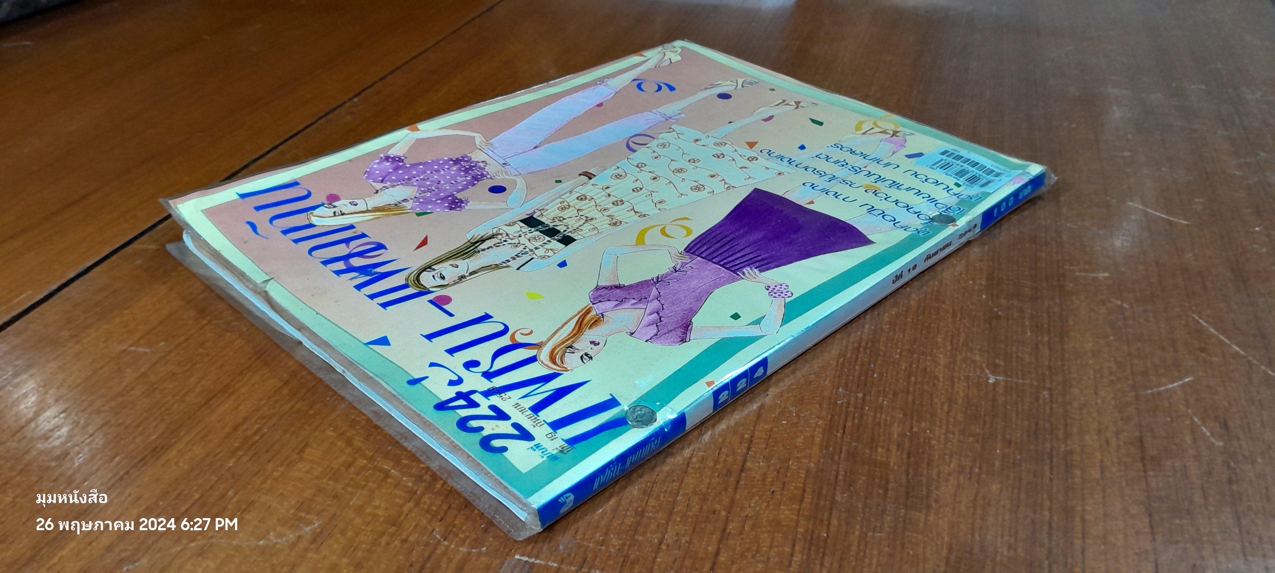 แฟชั่น - แพทเทิน : ปีที่ 19 ฉบับที่ 224