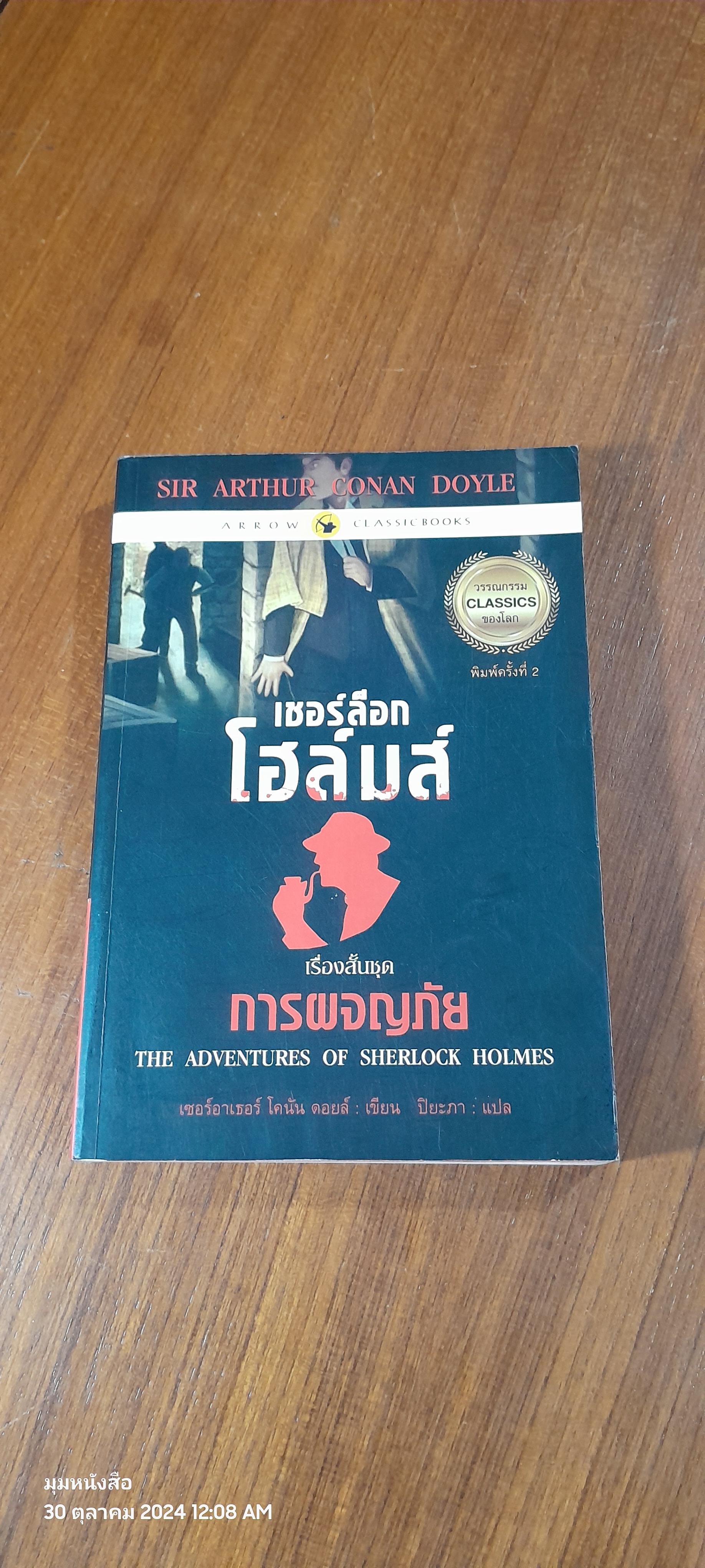 เชอร์ล็อก โฮล์มส์ : การผจญภัย / เซอร์อาเธอร์ โคนัน ดอยล์