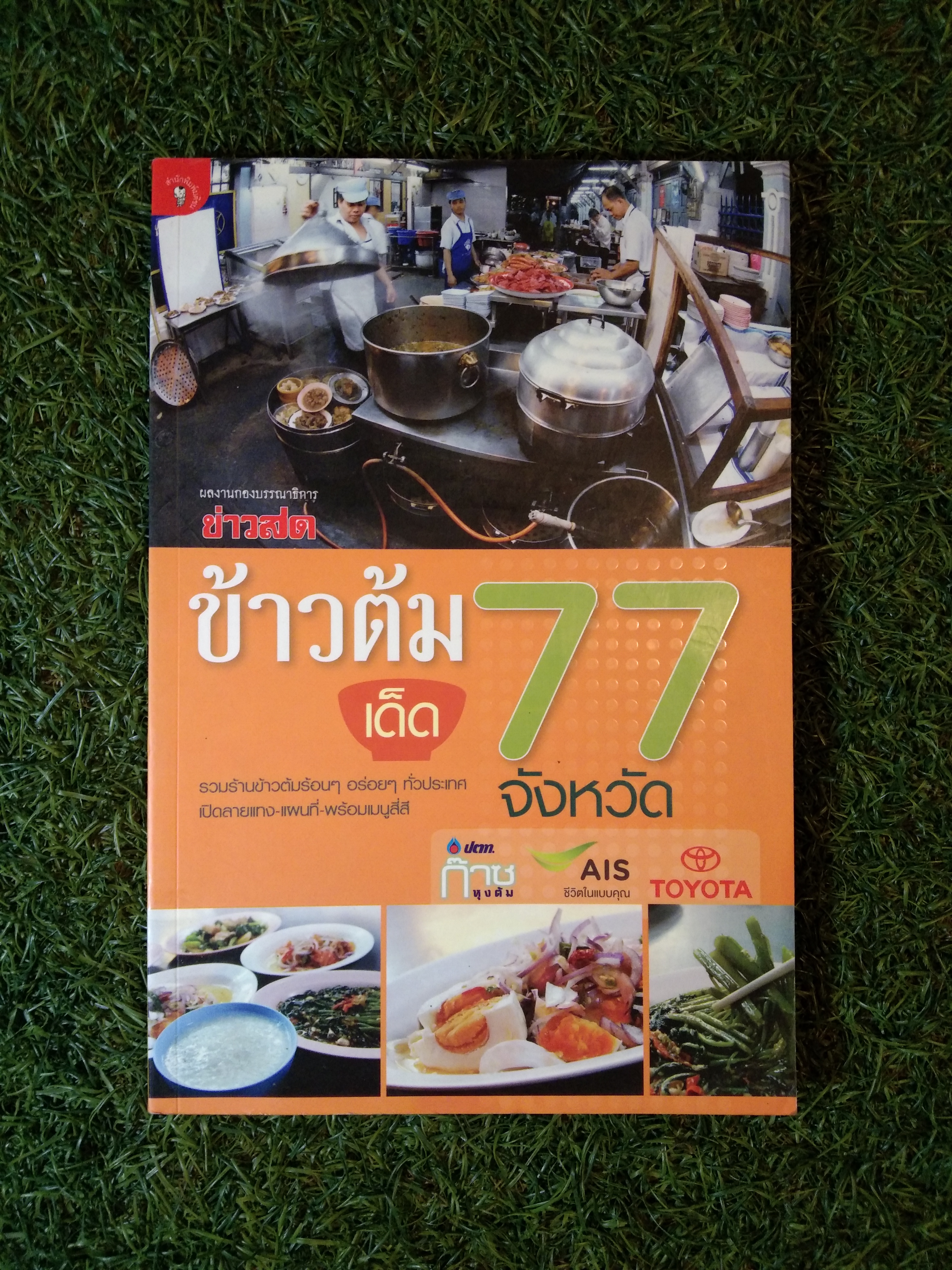 ข้าวต้มเด็ด 77 จังหวัด / สำนักพิมพ์มติชน