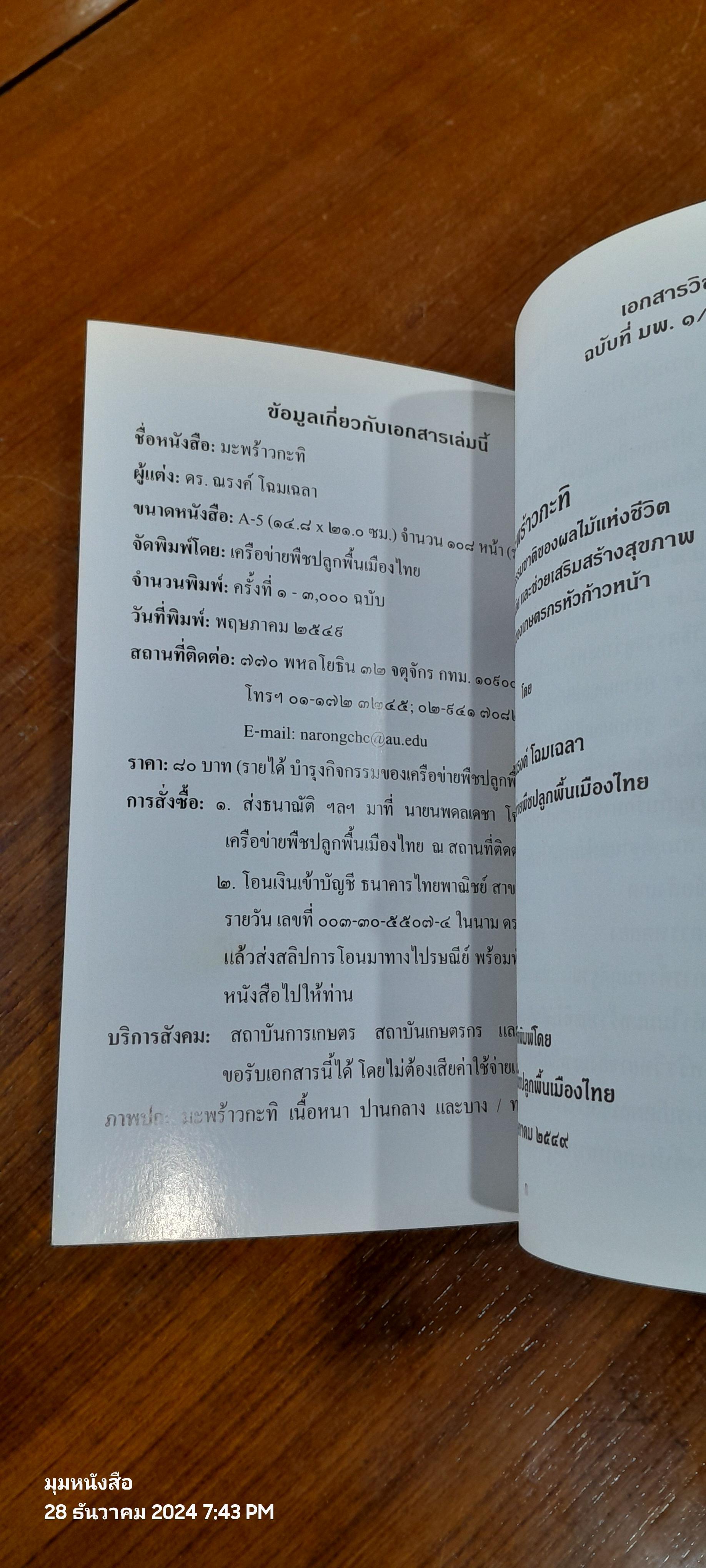 มะพร้าวกะทิ / ดร.ณรงค์ โฉมเฉลา