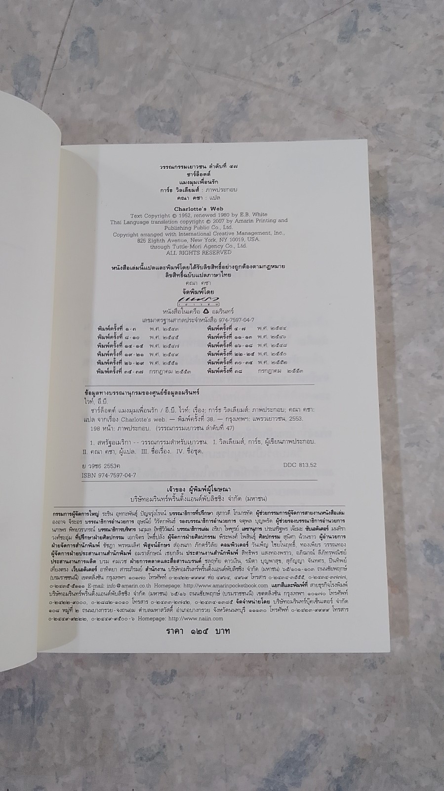 ชาร์ล็อตต์ แมงมุมเพื่อนรัก / อี.บี.ไวท์