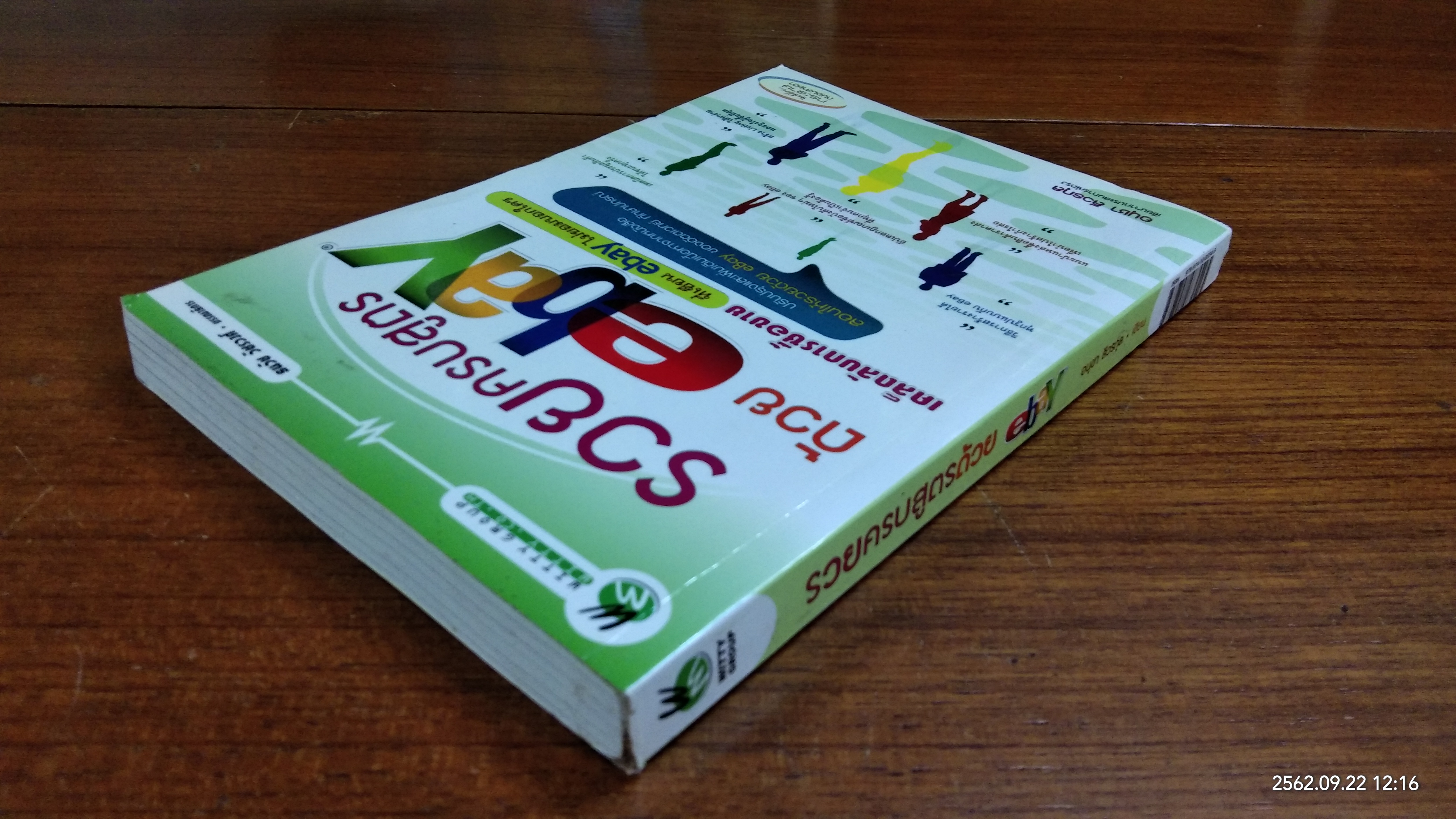 รวยครบสูตรด้วย ebay / อนุชา ลีวรกุล