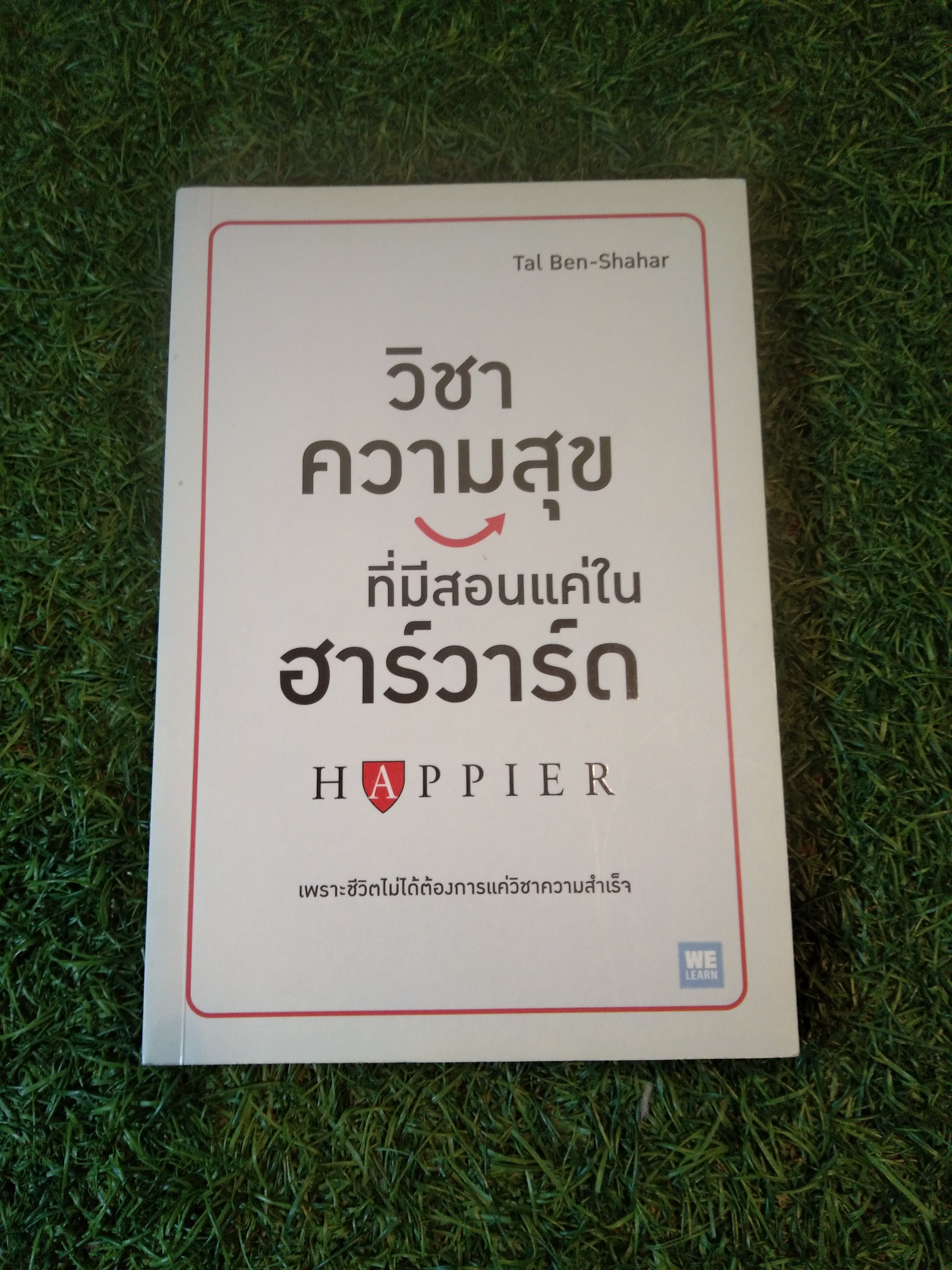 วิชาความสุข ที่มีสอนแค่ใน ฮาร์วาร์ด HAPPIER / Tal Ben - Shahar