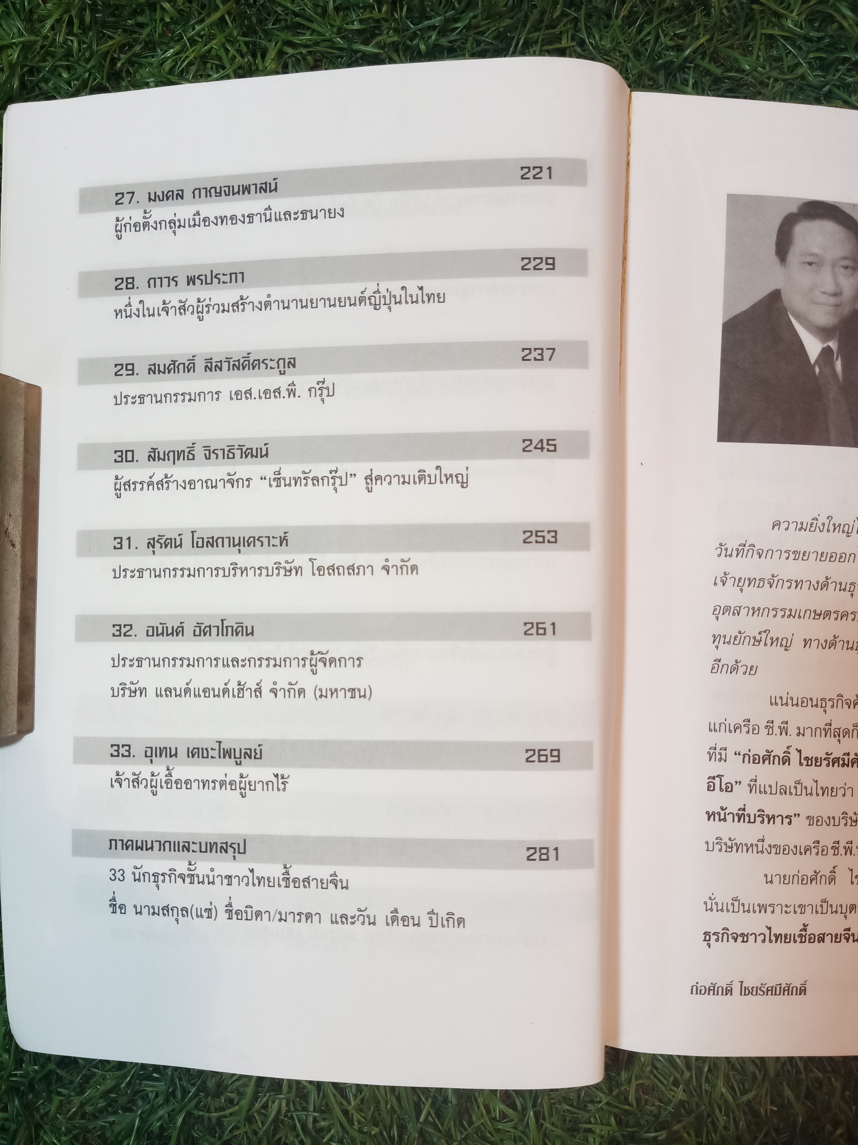 33 นักธุรกิจชั้นนำ ชาวไทยเชื้อสายจีน / วิจักษณ์ วรบัณฑิตย์