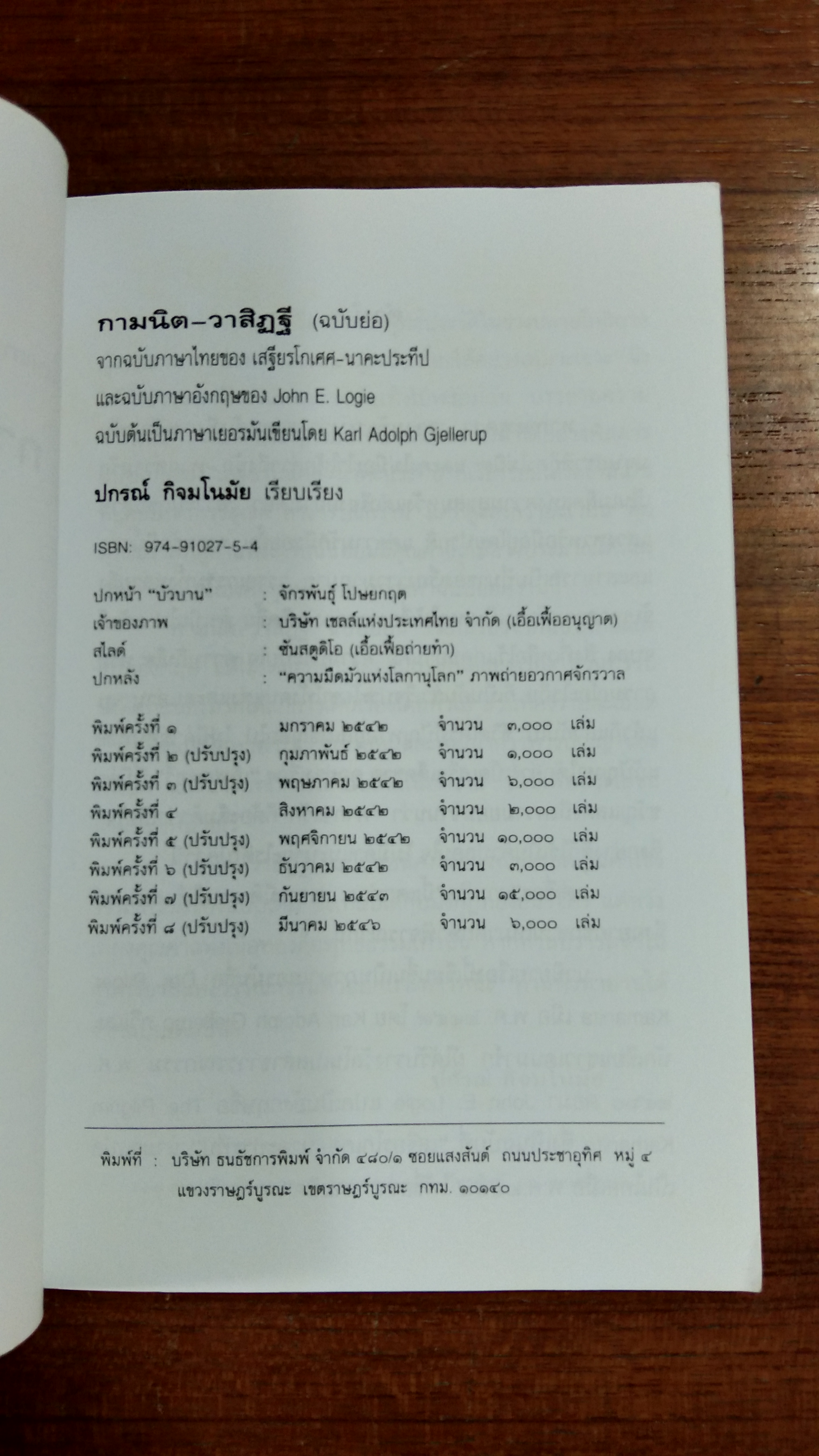 กามนิต - วาสิฎฐี (ฉบับย่อ) / ปกรณ์ กิจมโนมัย