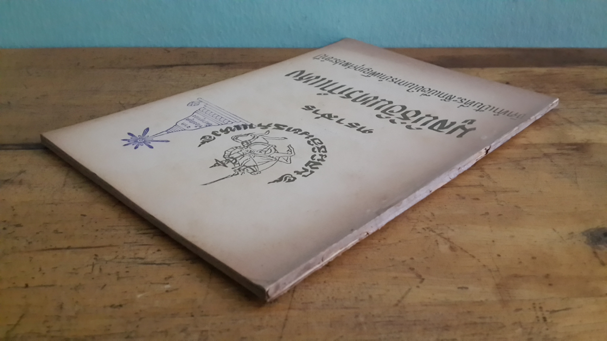 ตราสาร มูลนิธิอินทรกำแหง (มีตราห้องสมุด)