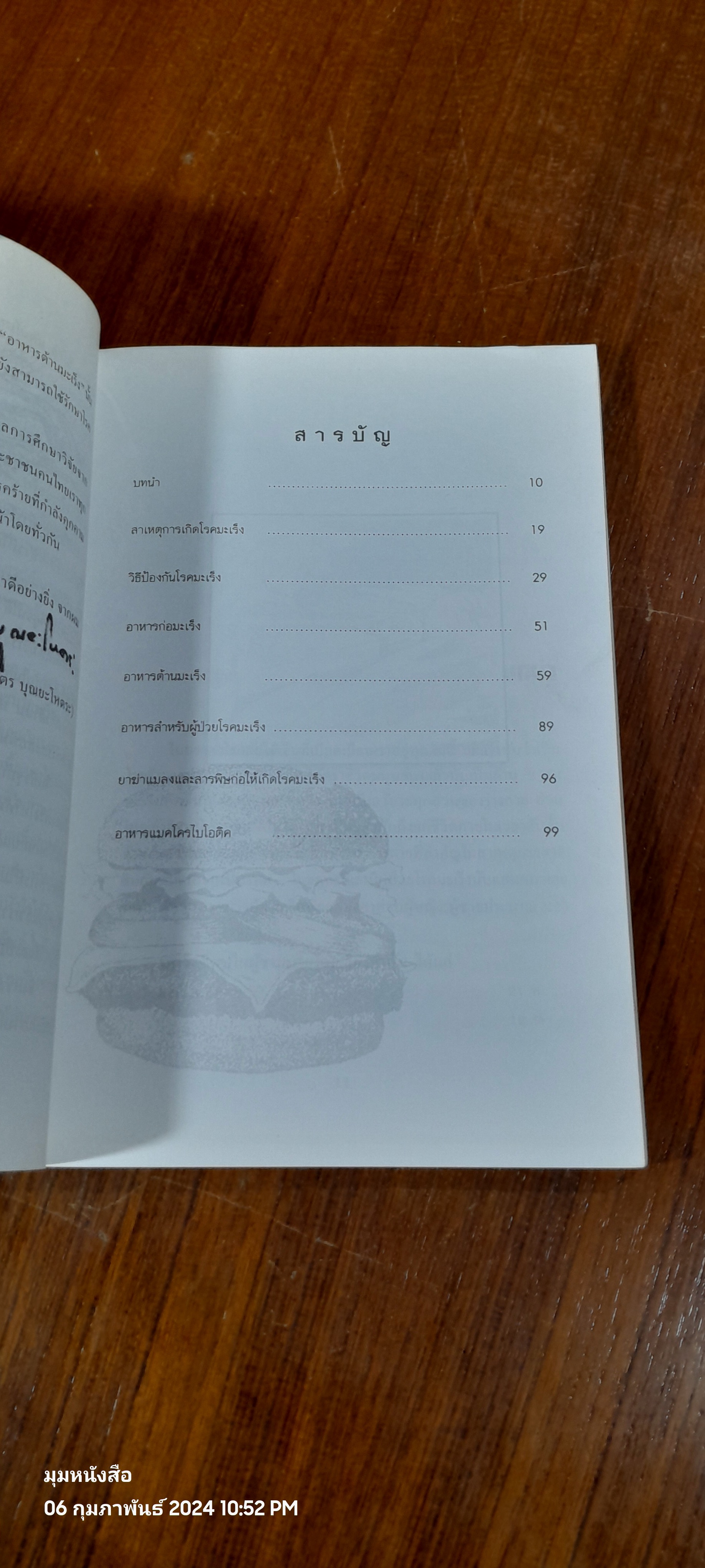 อาหารต้านมะเร็ง / ศ.นพ.ดร. วิจิตร บุณยะโหตระ