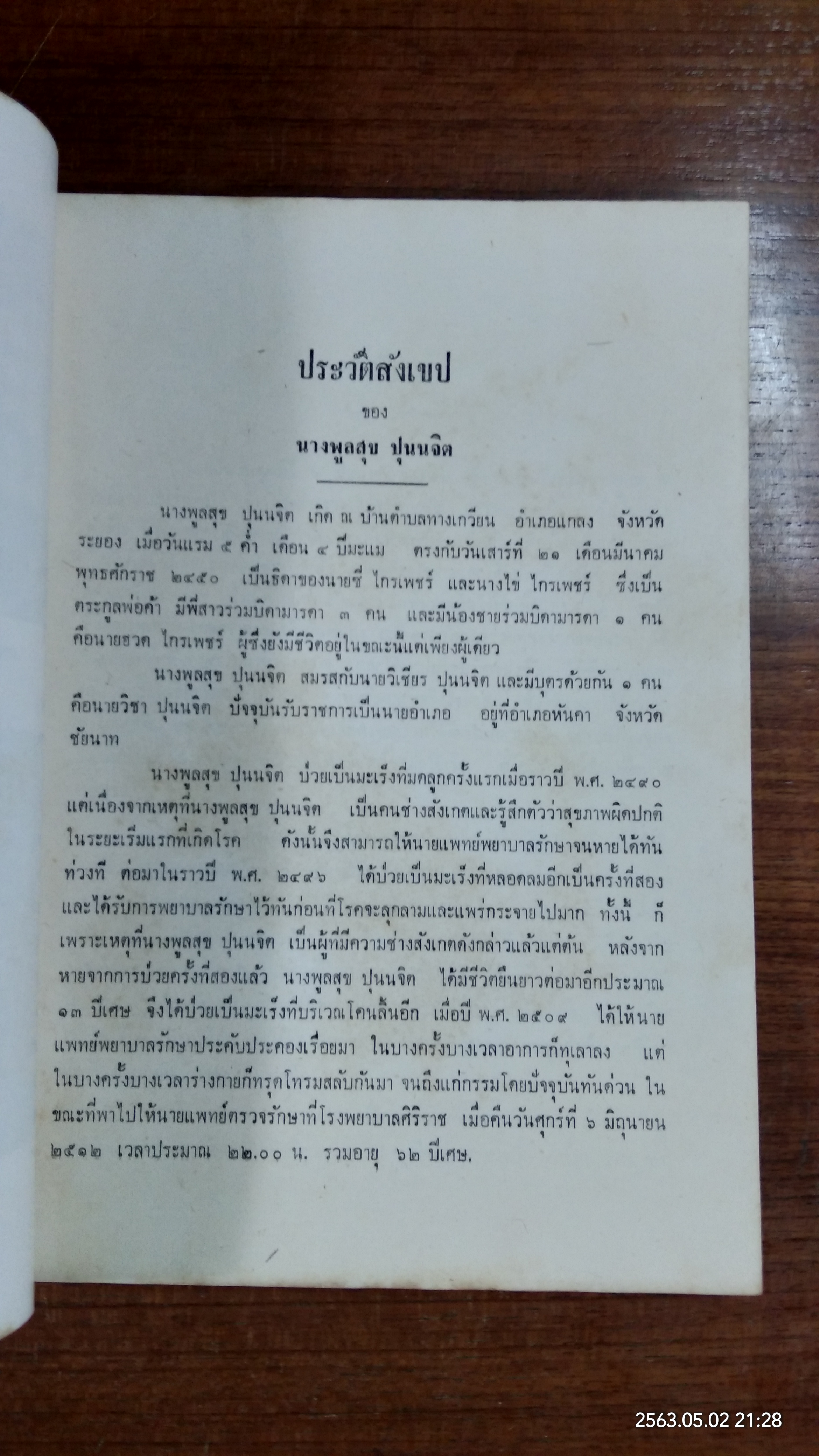อนุสรณ์ในงานฌาปนกิจศพ นางพูลสุข ปุนนจิต