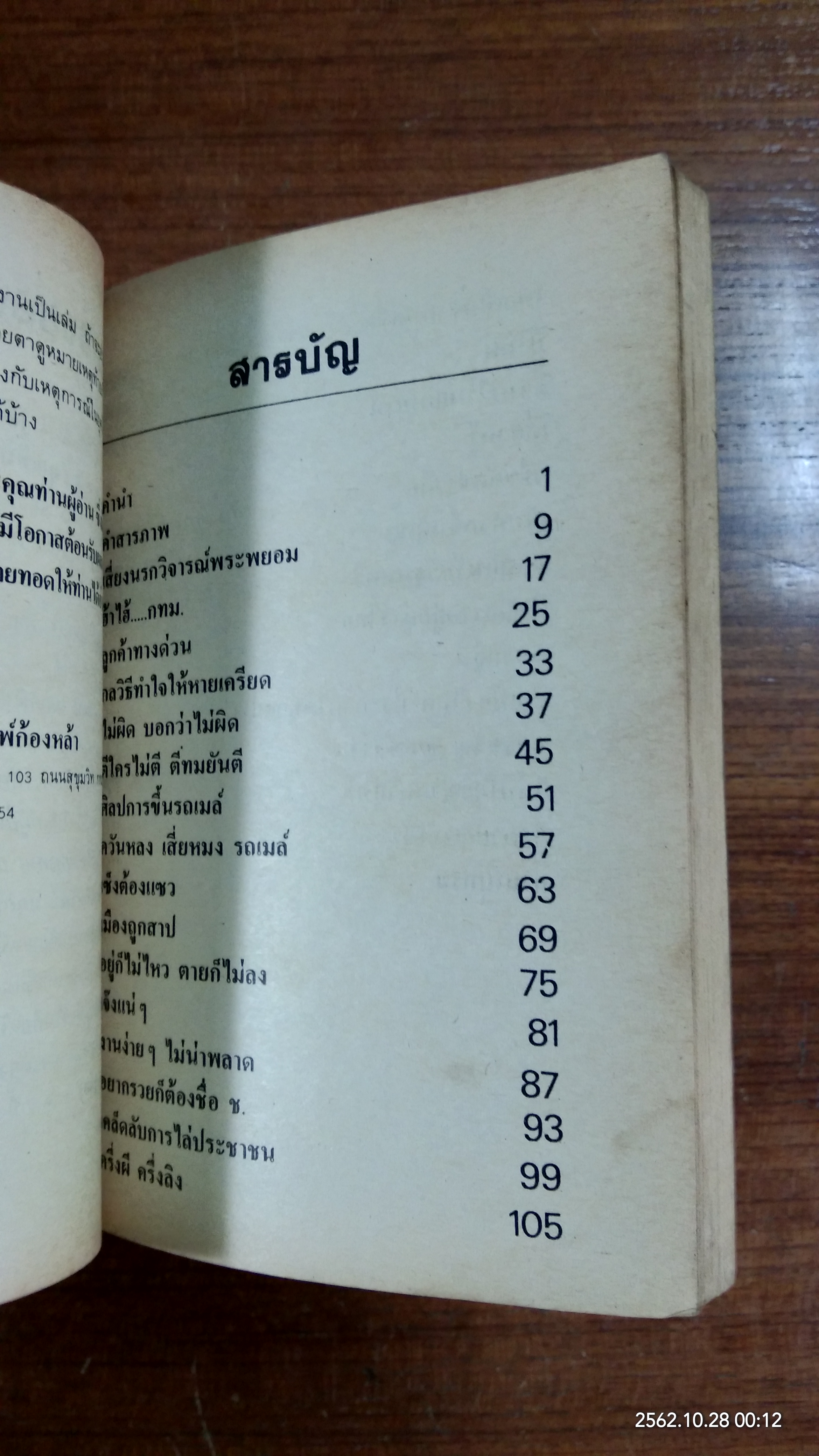ลูกเล่นลูกฮา ภาค 2 / ทินวัฒน์ มฤคพิทักษ์