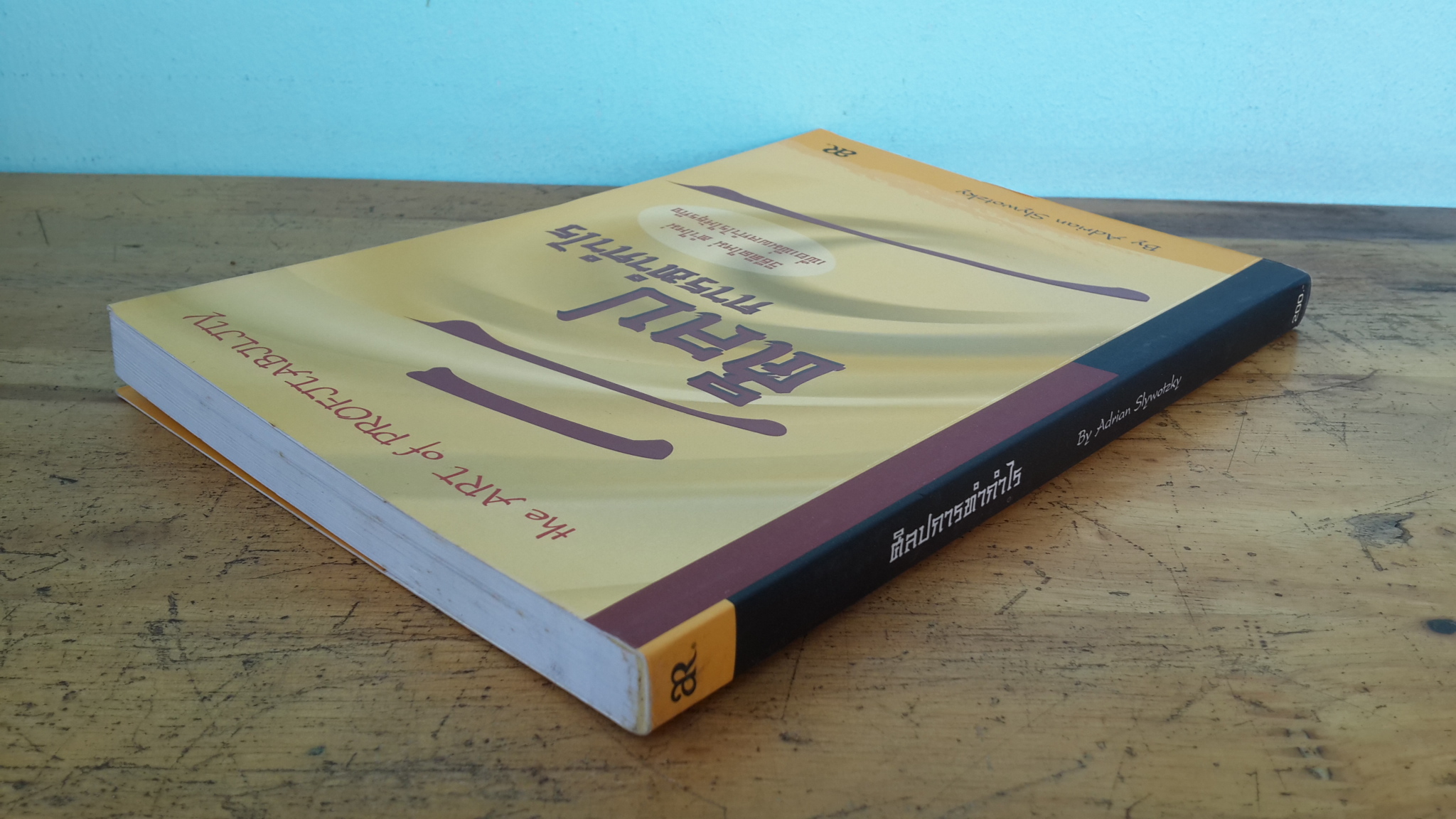 ศิลปการทำกำไร / เอเดรียน สไตว็อทสกี้