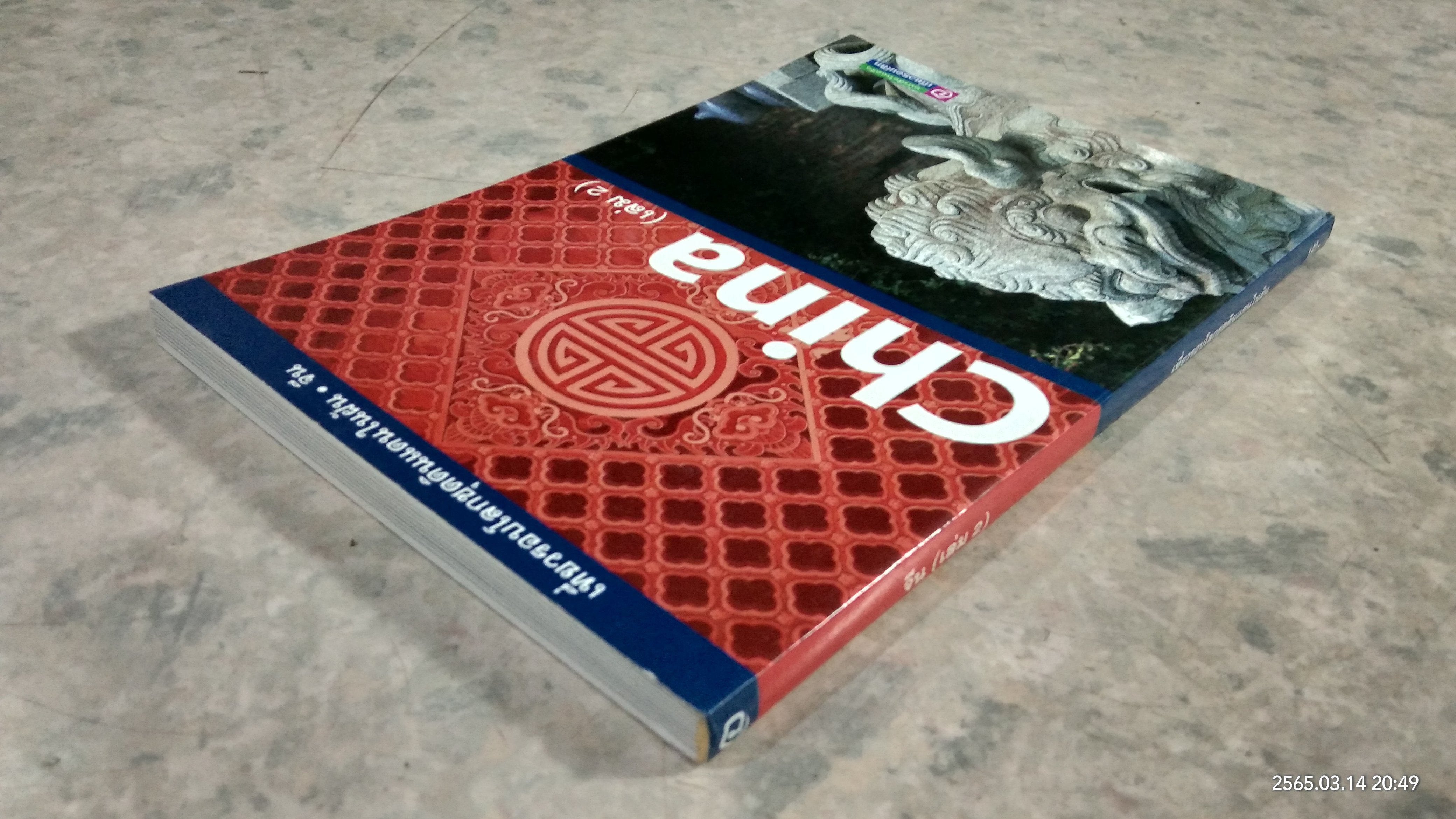 จีน (เล่ม 2) / เที่ยวรอบโลก