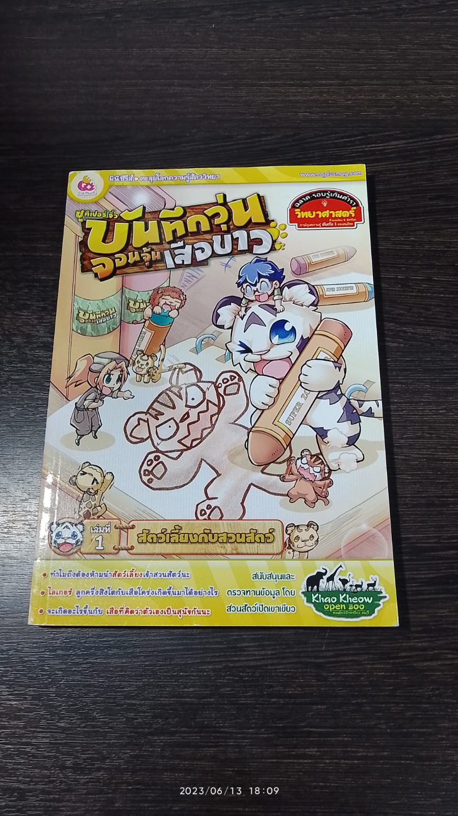 บันทึกวุ่น จอมจุ้นเสือขาว เล่มที่ 1 สัตว์เลี้ยงกับสวนสัตว์