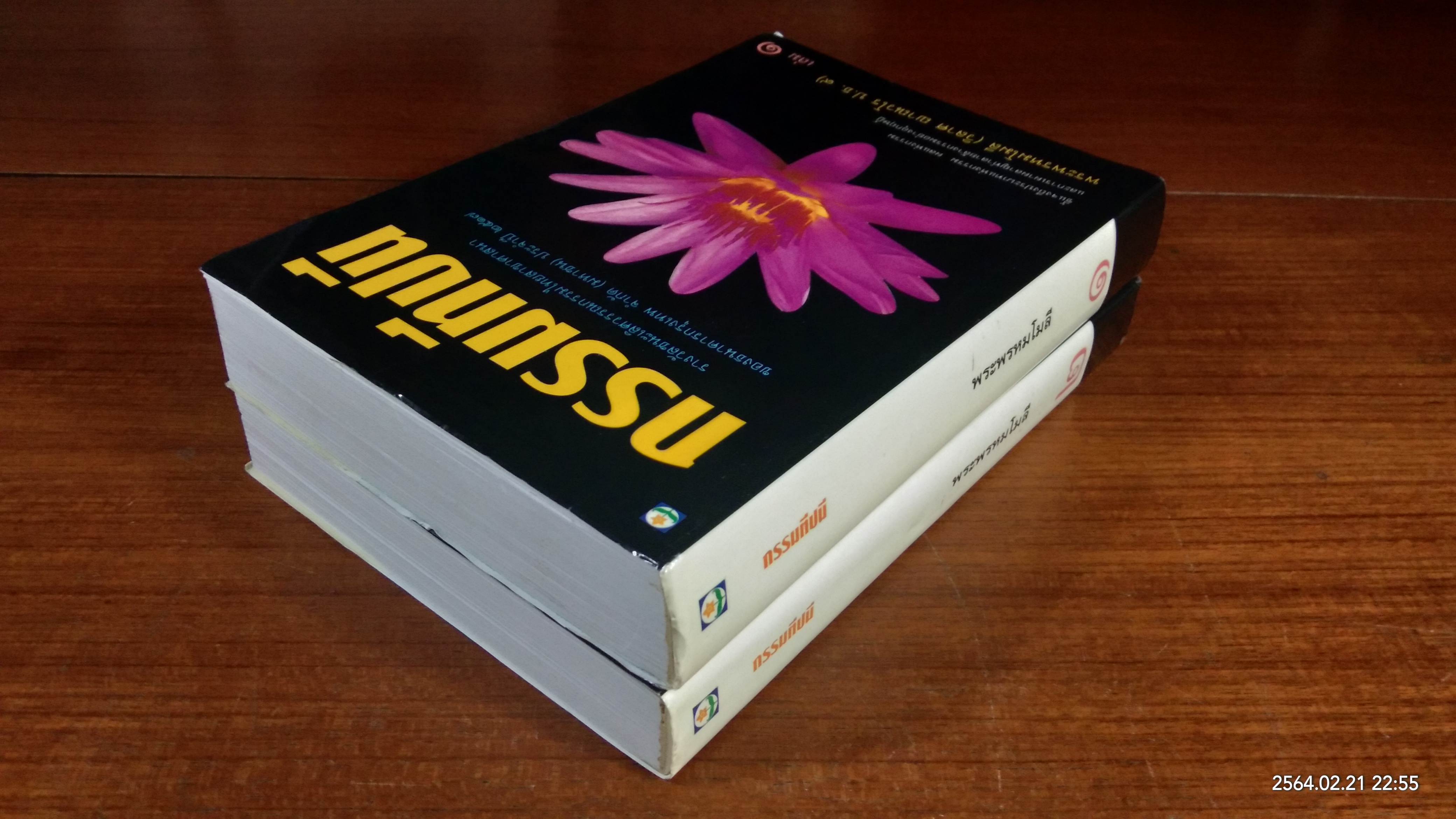 กรรมทีปนีเล่ม 1-2 / พระพรหมโมลี (วิลาศ ญาณวโร ป.ธ.๙)