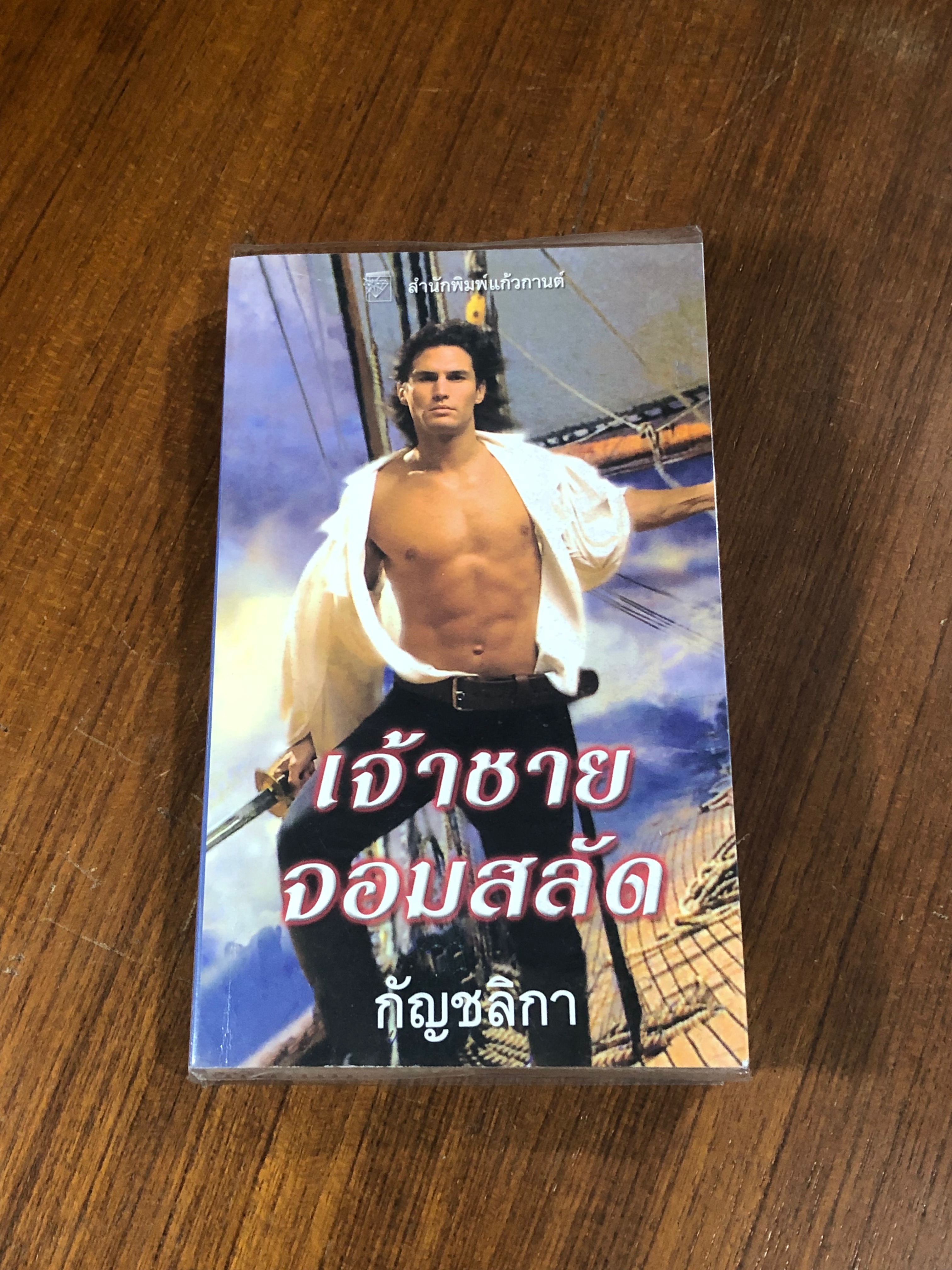 เจ้าชายจอมสลัด / กัญชลิกา